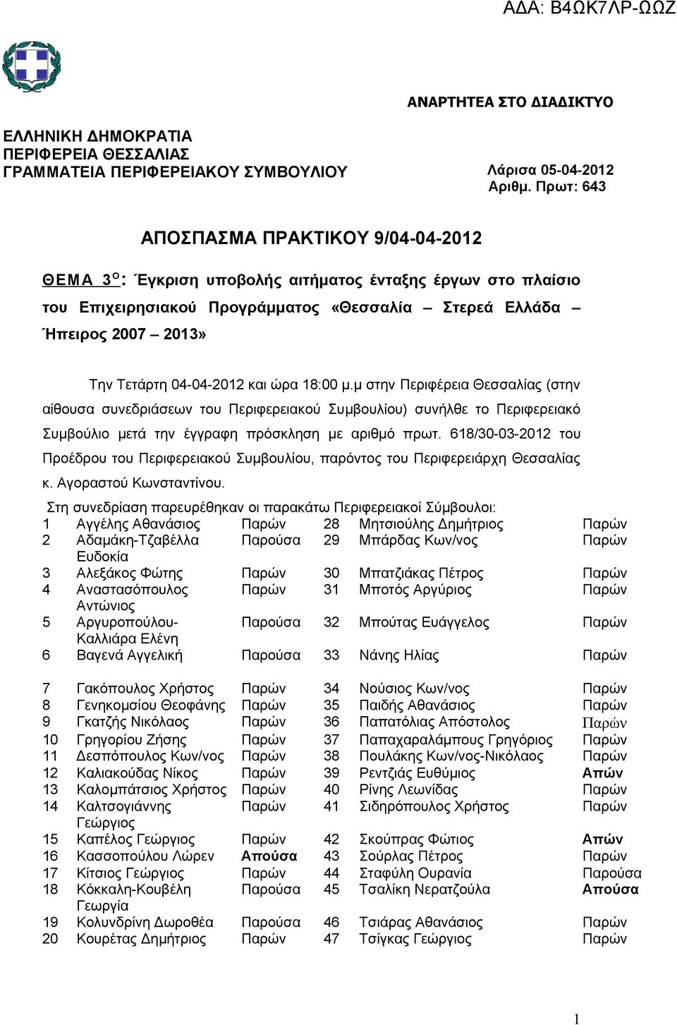 04-04-2012 και ώρα 18:00 μ.μ στην Περιφέρεια Θεσσαλίας (στην αίθουσα συνεδριάσεων του Περιφερειακού Συμβουλίου) συνήλθε το Περιφερειακό Συμβούλιο μετά την έγγραφη πρόσκληση με αριθμό πρωτ.