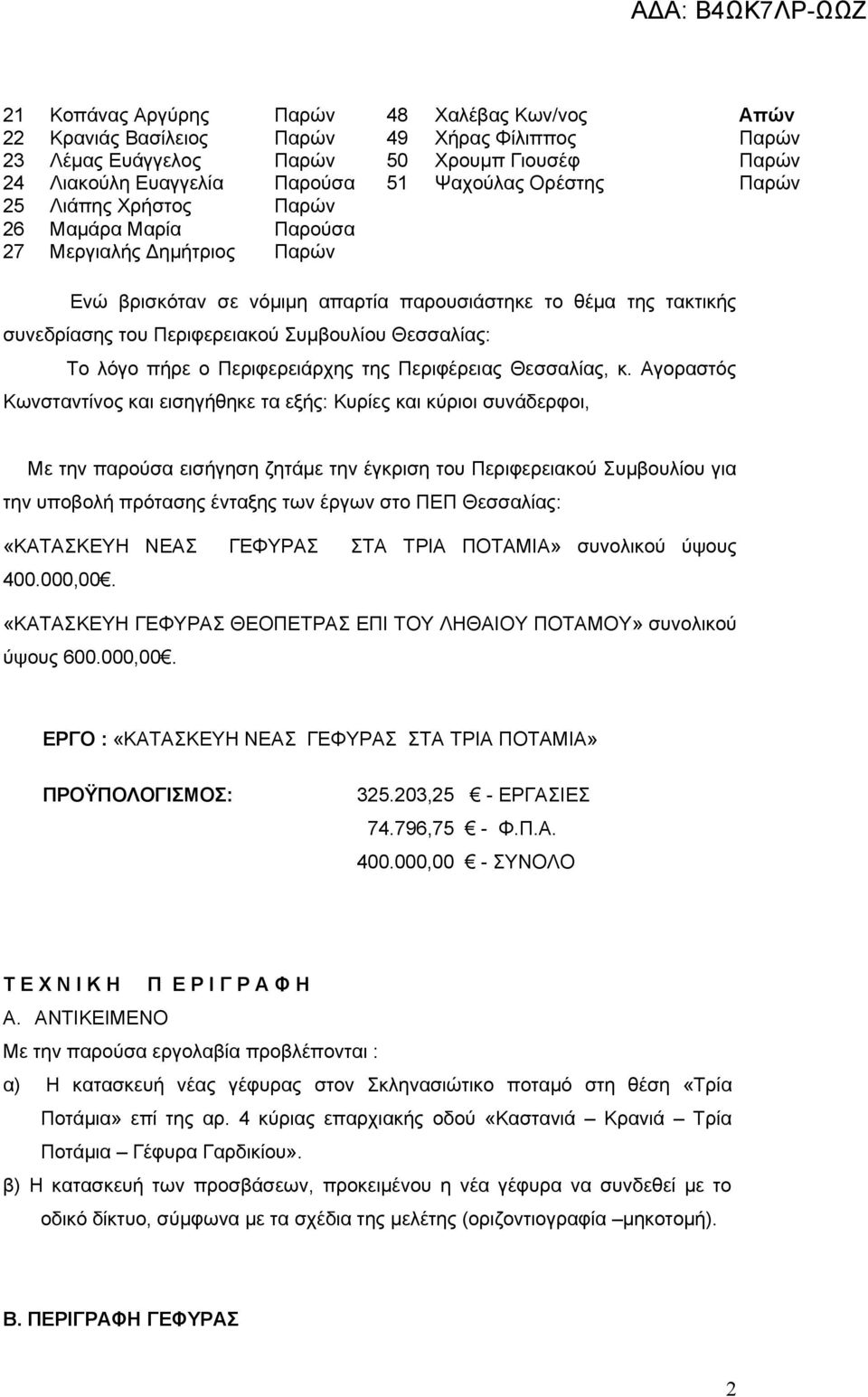 Θεσσαλίας: Το λόγο πήρε ο Περιφερειάρχης της Περιφέρειας Θεσσαλίας, κ.