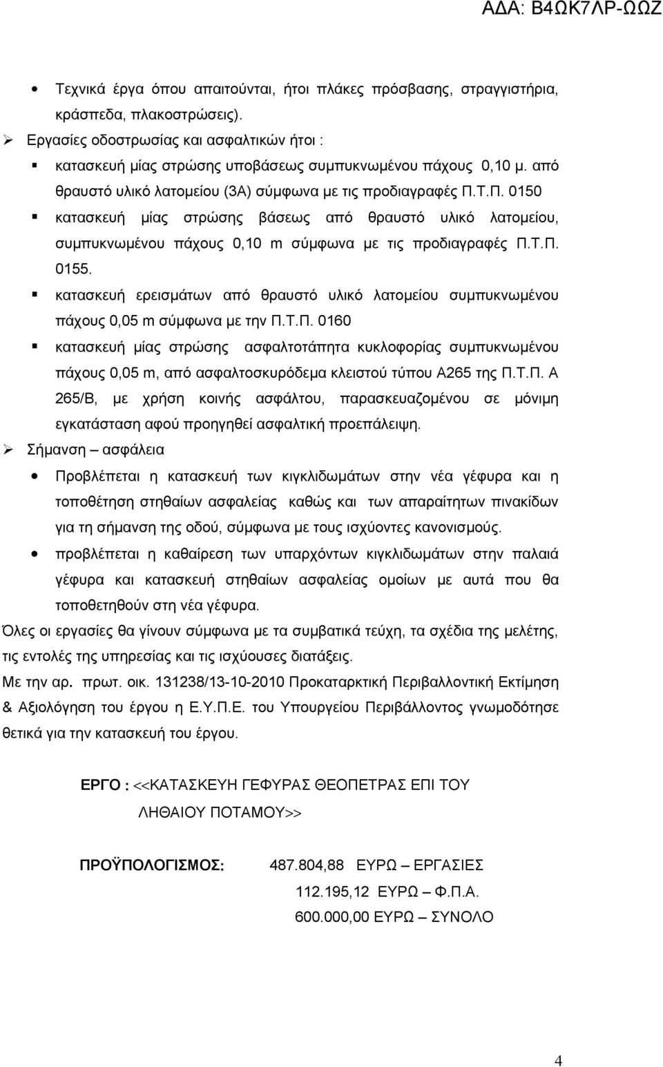 κατασκευή ερεισμάτων από θραυστό υλικό λατομείου συμπυκνωμένου πάχους 0,05 m σύμφωνα με την Π.