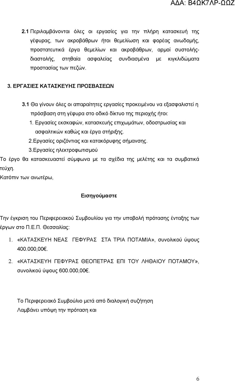 1 Θα γίνουν όλες οι απαραίτητες εργασίες προκειμένου να εξασφαλιστεί η πρόσβαση στη γέφυρα στο οδικό δίκτυο της περιοχής ήτοι: 1.