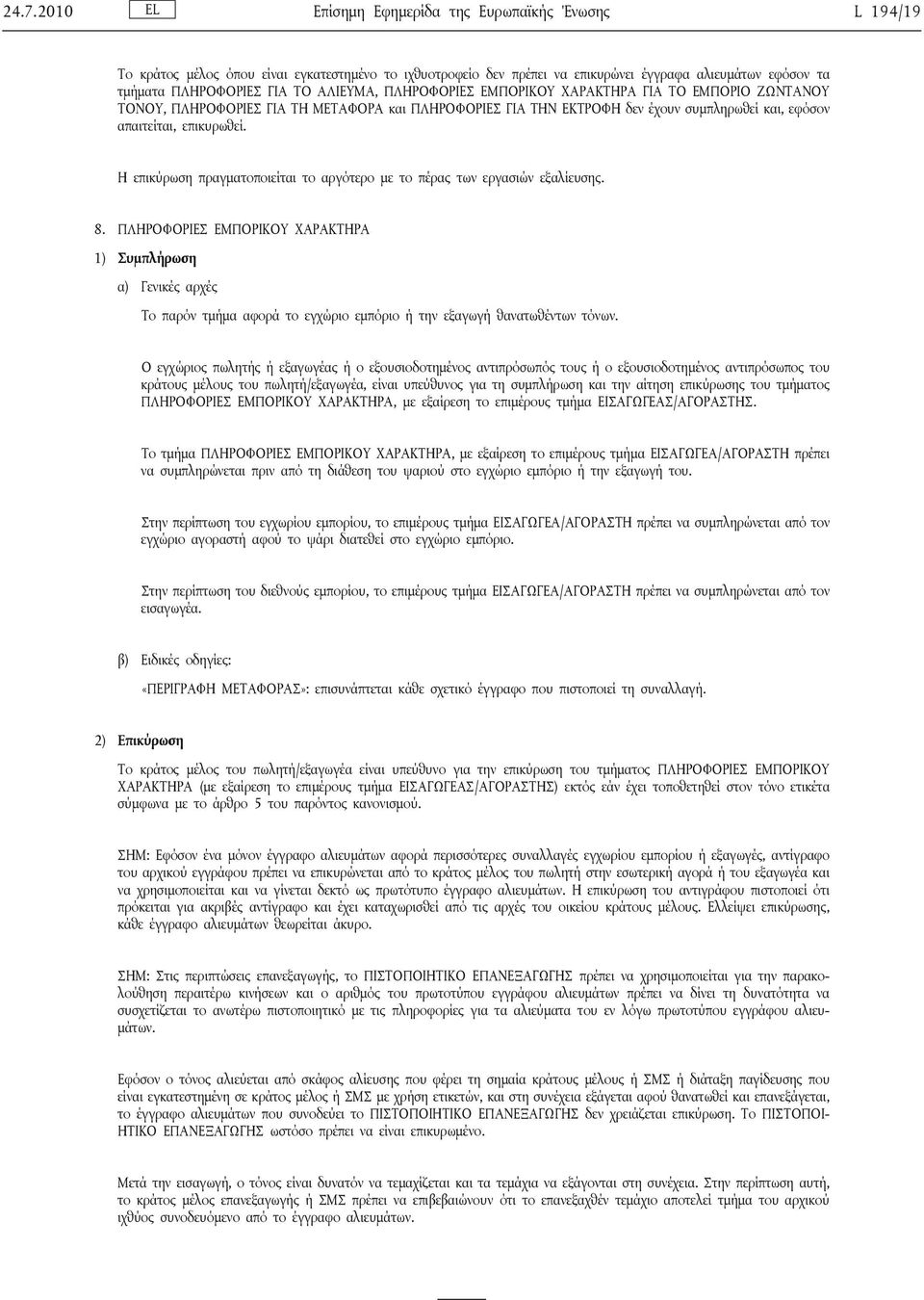 Η επικύρωση πραγματοποιείται το αργότερο με το πέρας των εργασιών εξαλίευσης. 8.