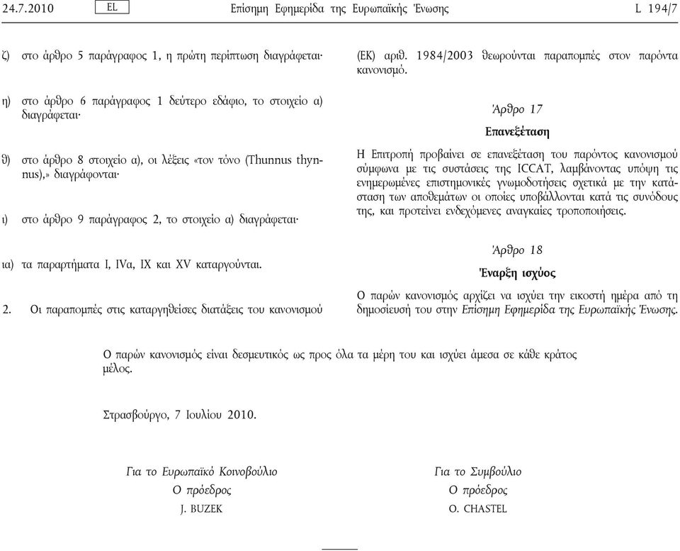 1984/2003 θεωρούνται παραπομπές στον παρόντα κανονισμό.