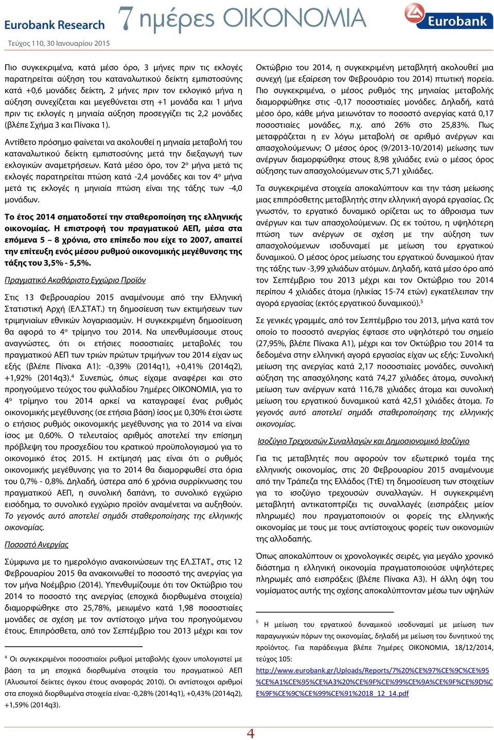 Αντίθετο πρόσημο φαίνεται να ακολουθεί η μηνιαία μεταβολή του καταναλωτικού δείκτη εμπιστοσύνης μετά την διεξαγωγή των εκλογικών αναμετρήσεων.