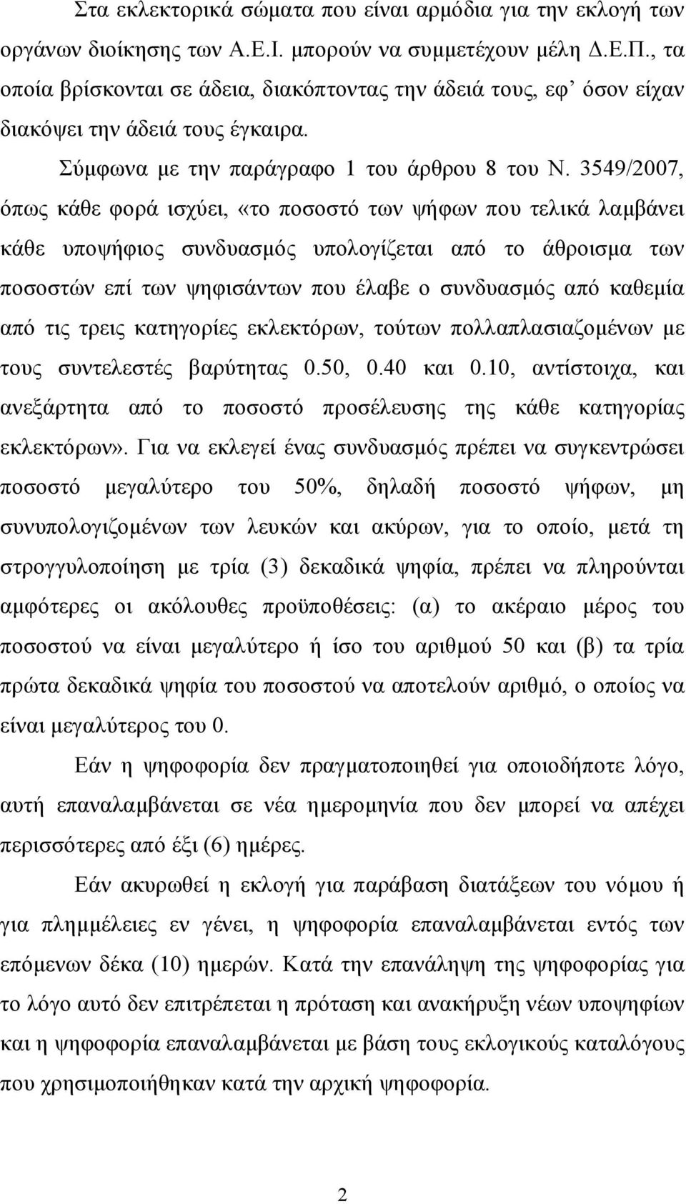 3549/2007, όπως κάθε φορά ισχύει, «το ποσοστό των ψήφων που τελικά λαμβάνει κάθε υποψήφιος συνδυασμός υπολογίζεται από το άθροισμα των ποσοστών επί των ψηφισάντων που έλαβε ο συνδυασμός από καθεμία