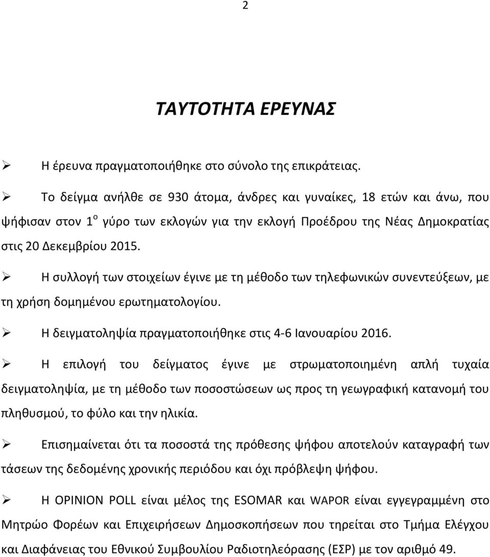 Η ςυλλογι των ςτοιχείων ζγινε με τθ μζκοδο των τθλεφωνικϊν ςυνεντεφξεων, με τθ χριςθ δομθμζνου ερωτθματολογίου. Η δειγματολθψία πραγματοποιικθκε ςτισ 4-6 Ιανουαρίου 2016.