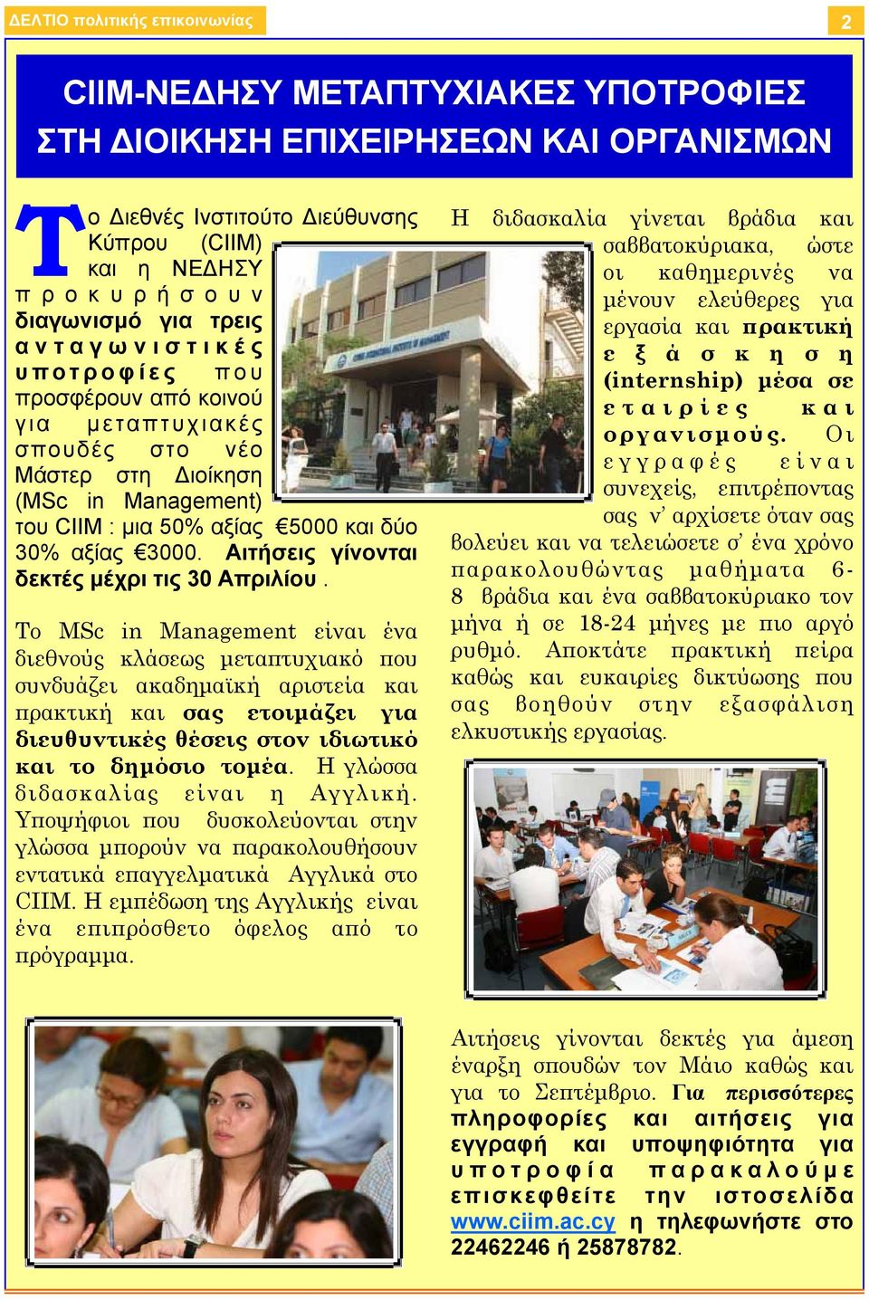 Το MSc in Management είναι ένα διεθνούς κλάσεως μεταπτυχιακό που συνδυάζει ακαδημαϊκή αριστεία και πρακτική και σας ετοιμάζει για διευθυντικές θέσεις στον ιδιωτικό και το δημόσιο τομέα.