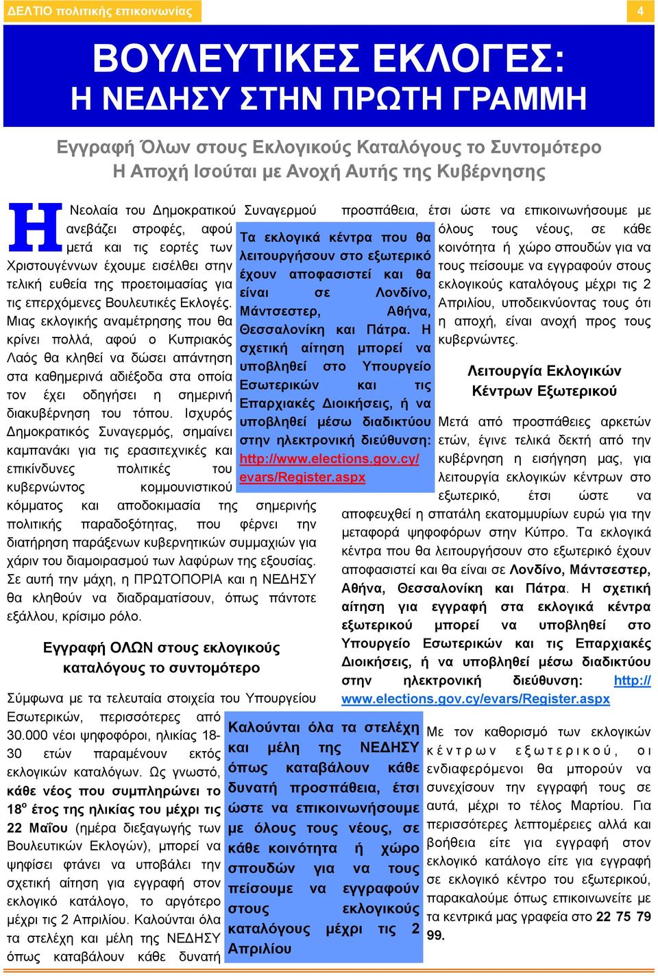 Μάντσεστερ, Μιας εκλογικής αναμέτρησης που θα κρίνει πολλά, αφού ο Κυπριακός Λαός θα κληθεί να δώσει απάντηση στα καθημερινά αδιέξοδα στα οποία τον έχει οδηγήσει η σημερινή διακυβέρνηση του τόπου.