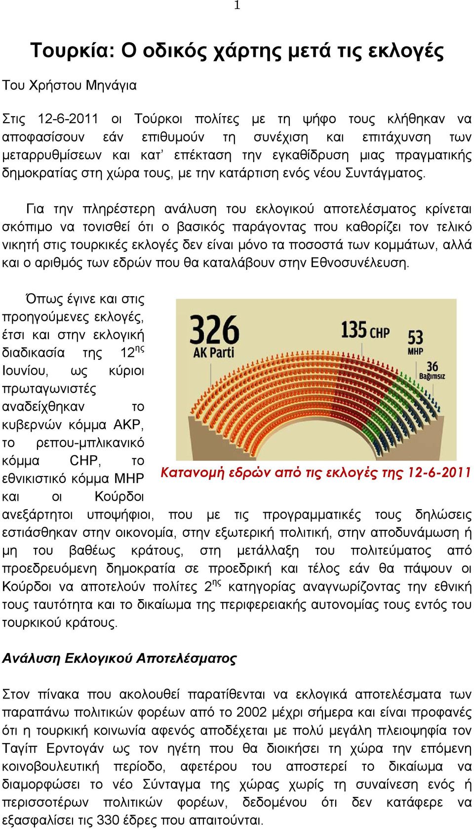 Για την πληρέστερη ανάλυση του εκλογικού αποτελέσματος κρίνεται σκόπιμο να τονισθεί ότι ο βασικός παράγοντας που καθορίζει τον τελικό νικητή στις τουρκικές εκλογές δεν είναι μόνο τα ποσοστά των