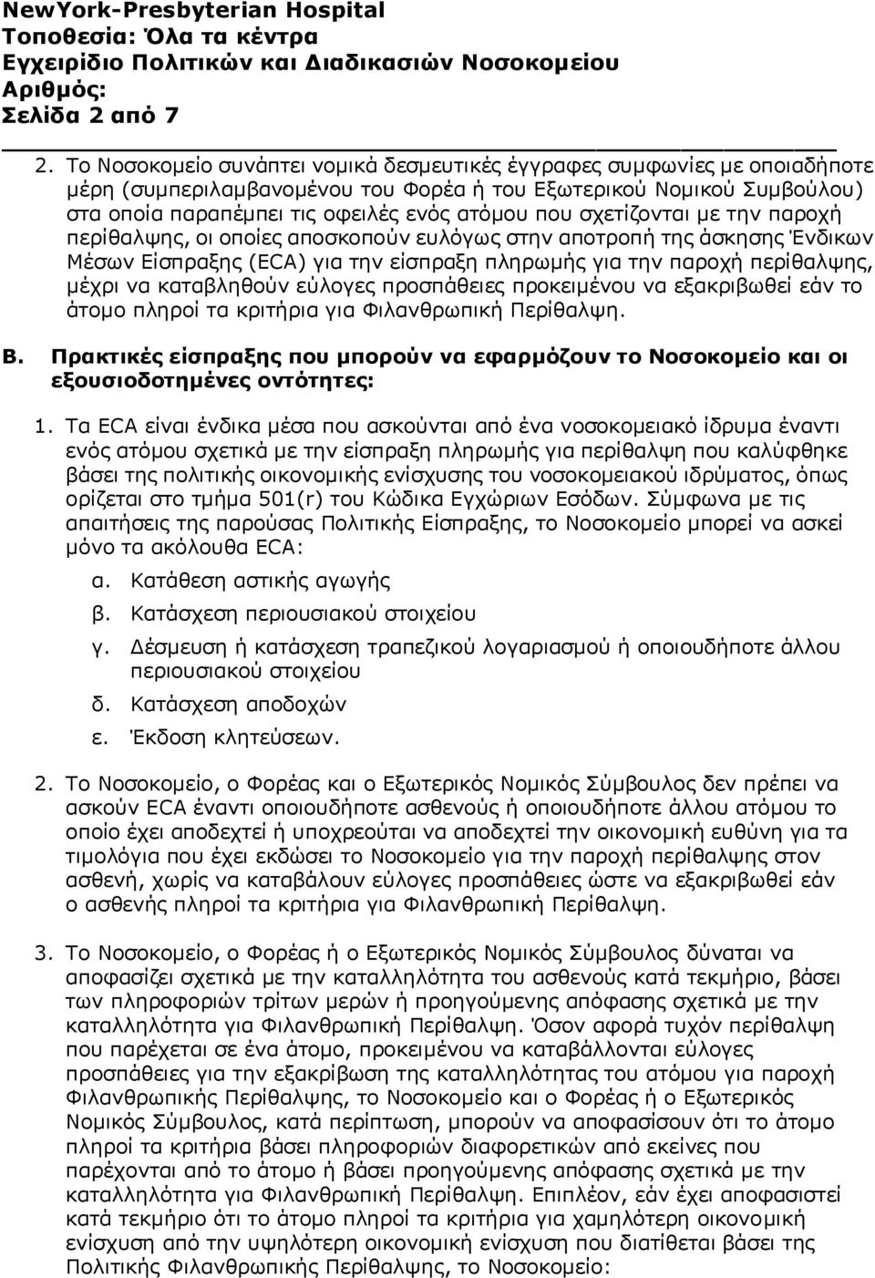 σχετίζονται με την παροχή περίθαλψης, οι οποίες αποσκοπούν ευλόγως στην αποτροπή της άσκησης Ένδικων Μέσων Είσπραξης (ECA) για την είσπραξη πληρωμής για την παροχή περίθαλψης, μέχρι να καταβληθούν