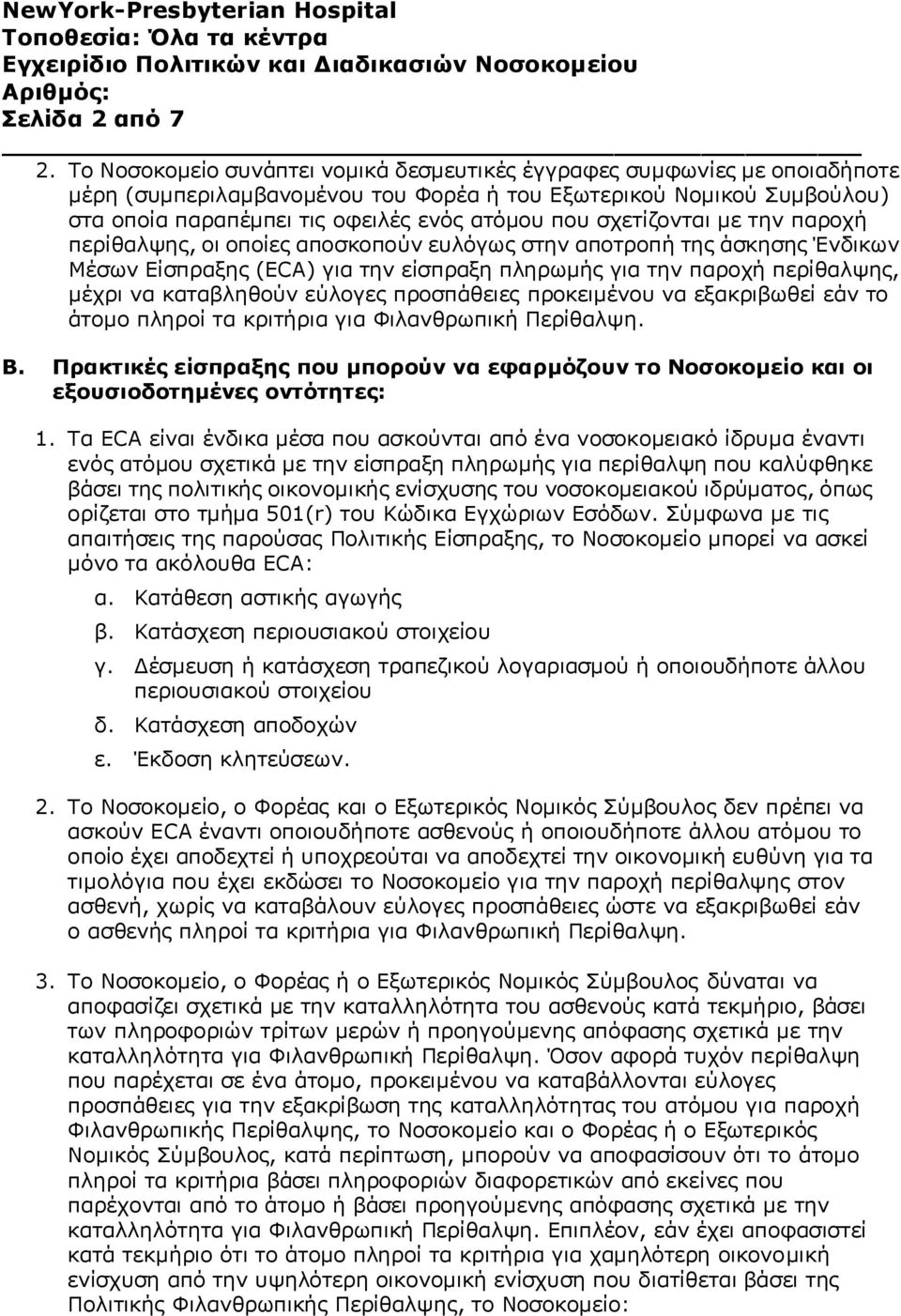 σχετίζονται με την παροχή περίθαλψης, οι οποίες αποσκοπούν ευλόγως στην αποτροπή της άσκησης Ένδικων Μέσων Είσπραξης (ECA) για την είσπραξη πληρωμής για την παροχή περίθαλψης, μέχρι να καταβληθούν