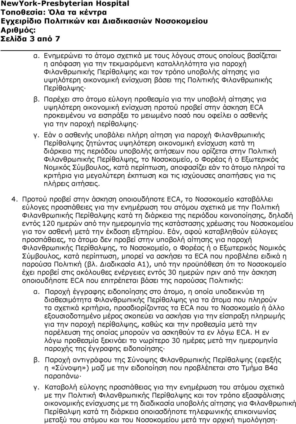 οικονομική ενίσχυση βάσει της Πολιτικής Φιλανθρωπικής Περίθαλψης β.