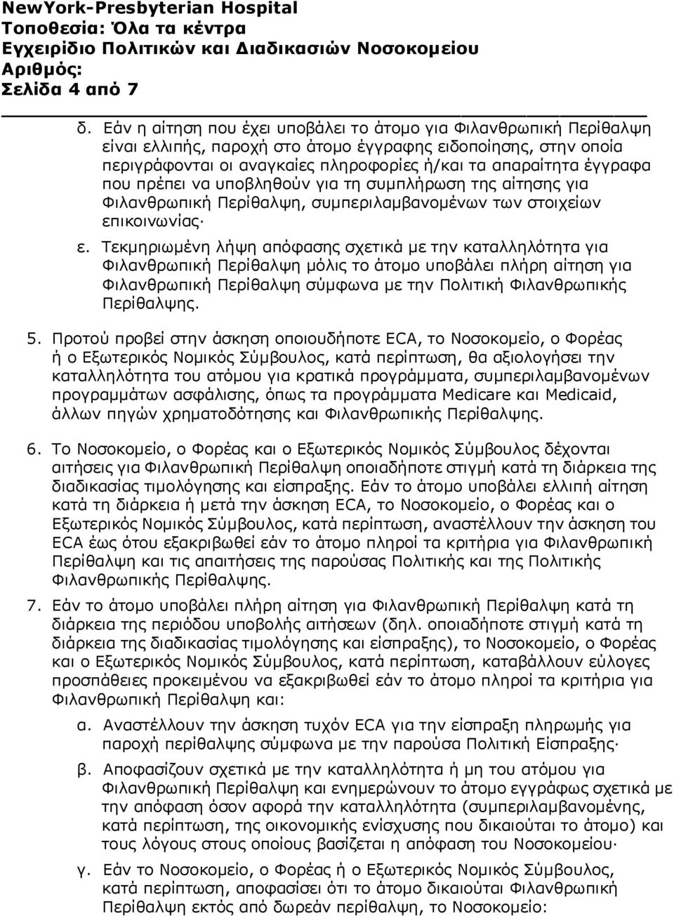 που πρέπει να υποβληθούν για τη συμπλήρωση της αίτησης για Φιλανθρωπική Περίθαλψη, συμπεριλαμβανομένων των στοιχείων επικοινωνίας ε.