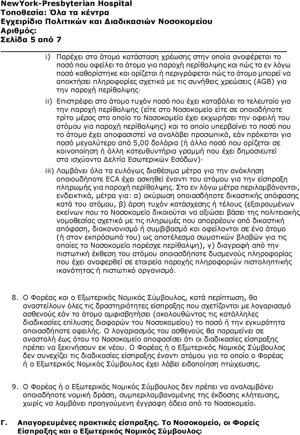 (είτε στο Νοσοκομείο είτε σε οποιοδήποτε τρίτο μέρος στο οποίο το Νοσοκομείο έχει εκχωρήσει την οφειλή του ατόμου για παροχή περίθαλψης) και το οποίο υπερβαίνει το ποσό που το άτομο έχει αποφασιστεί