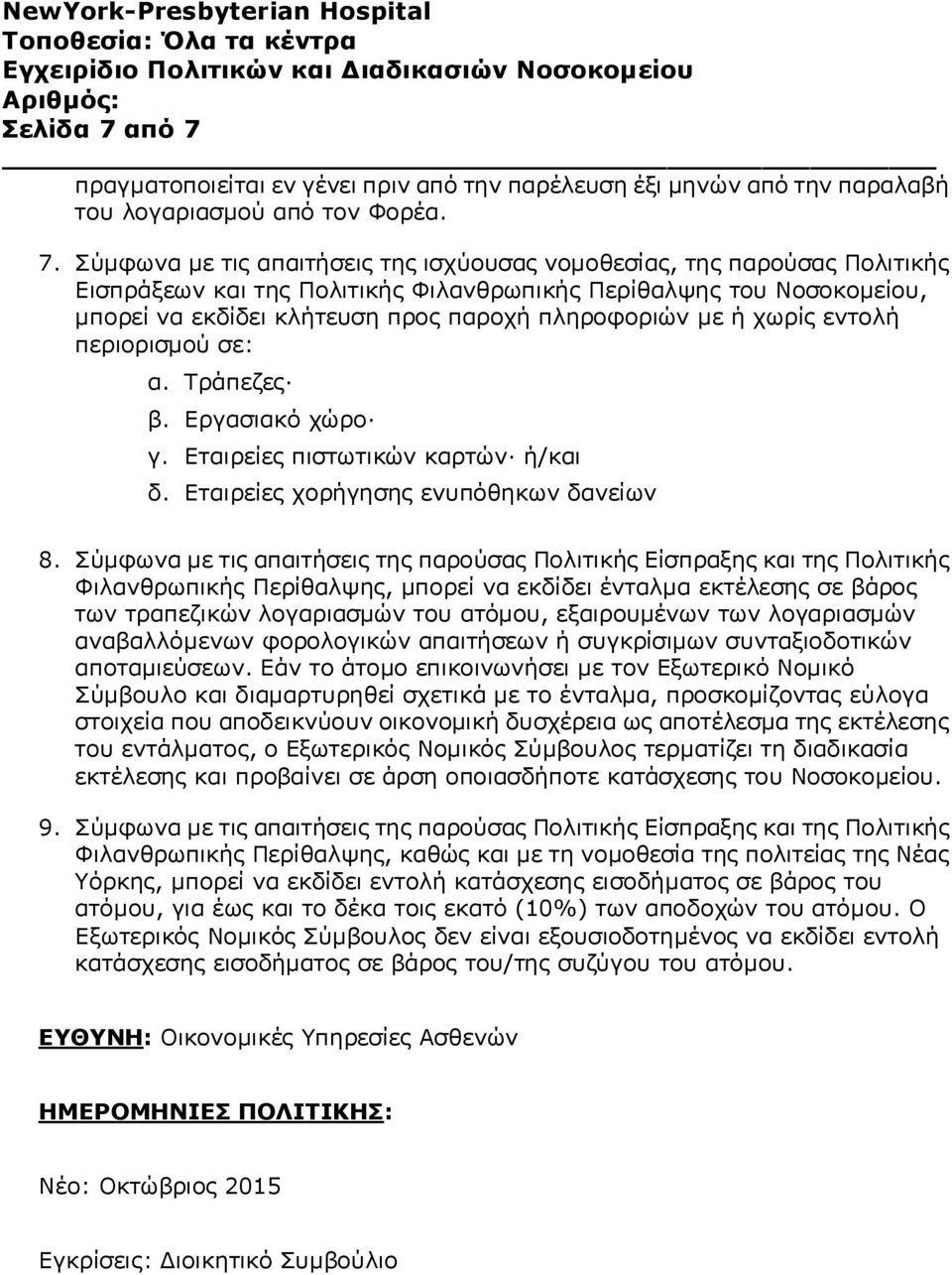 πραγματοποιείται εν γένει πριν από την παρέλευση έξι μηνών από την παραλαβή του λογαριασμού από τον Φορέα. 7.