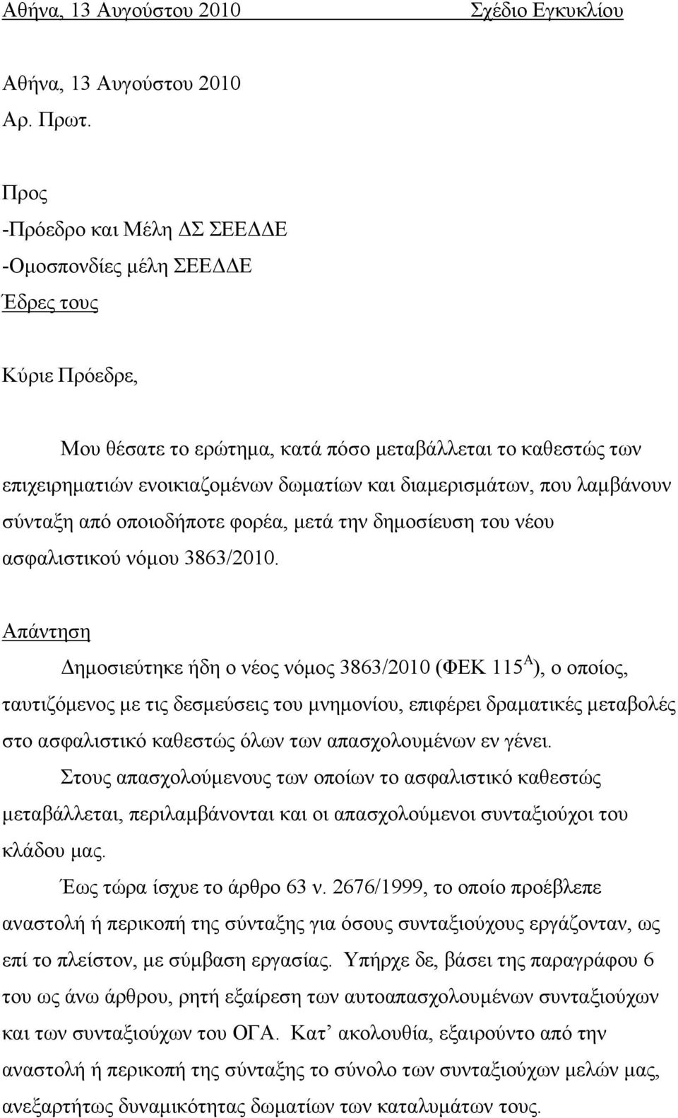 διαµερισµάτων, που λαµβάνουν σύνταξη από οποιοδήποτε φορέα, µετά την δηµοσίευση του νέου ασφαλιστικού νόµου 3863/2010.