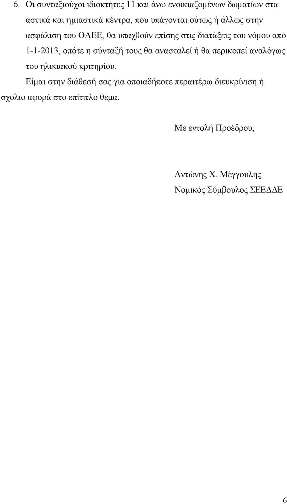 τους θα ανασταλεί ή θα περικοπεί αναλόγως του ηλικιακού κριτηρίου.