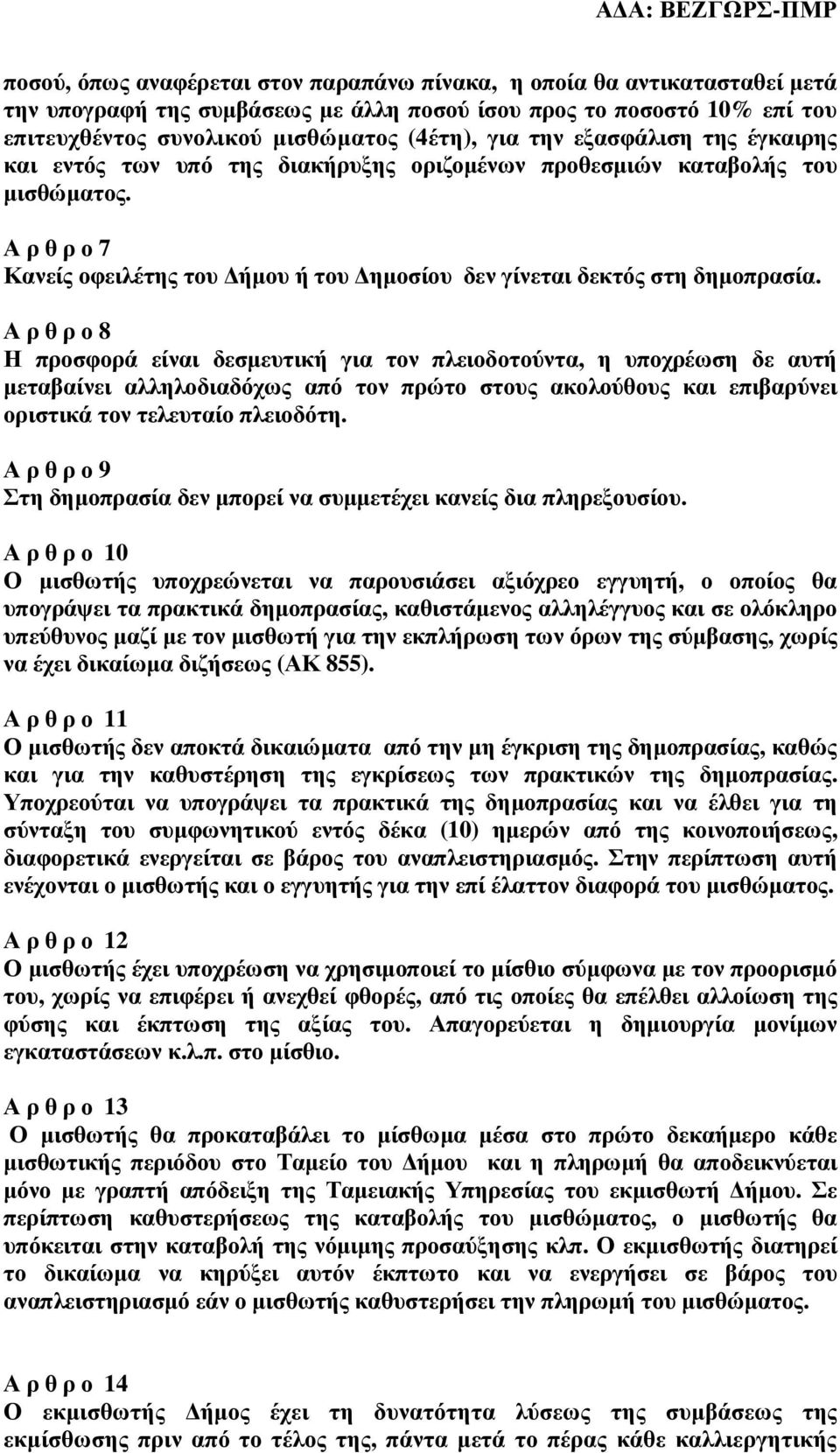 Α ρ θ ρ ο 8 Η προσφορά είναι δεσµευτική για τον πλειοδοτούντα, η υποχρέωση δε αυτή µεταβαίνει αλληλοδιαδόχως από τον πρώτο στους ακολούθους και επιβαρύνει οριστικά τον τελευταίο πλειοδότη.