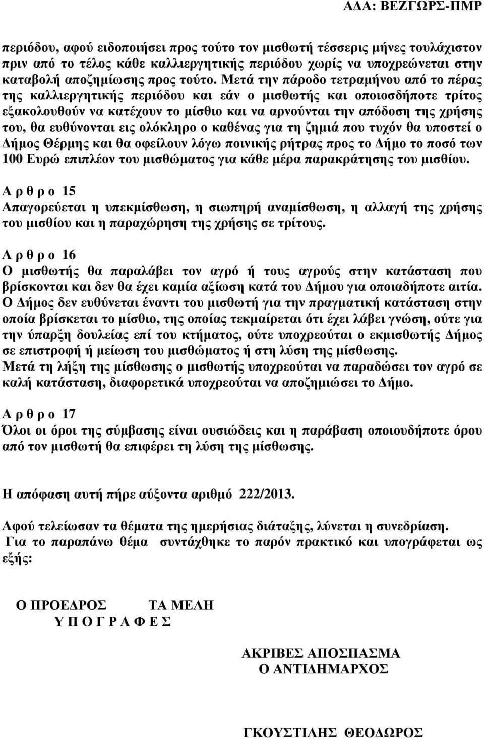 ευθύνονται εις ολόκληρο ο καθένας για τη ζηµιά που τυχόν θα υποστεί ο ήµος Θέρµης και θα οφείλουν λόγω ποινικής ρήτρας προς το ήµο το ποσό των 100 Ευρώ επιπλέον του µισθώµατος για κάθε µέρα