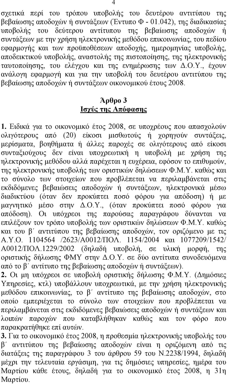 ημερομηνίας υποβολής, αποδεικτικού υποβολής, αναστολής της πιστοποίησης, της ηλεκτρονικής ταυτοποίησης, του ελέγχου και της ενημέρωσης των Δ.Ο.Υ.