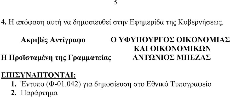 Ακριβές Αντίγραφο Ο ΥΦΥΠΟΥΡΓΟΣ ΟΙΚΟΝΟΜΙΑΣ ΚΑΙ ΟΙΚΟΝΟΜΙΚΩΝ Η