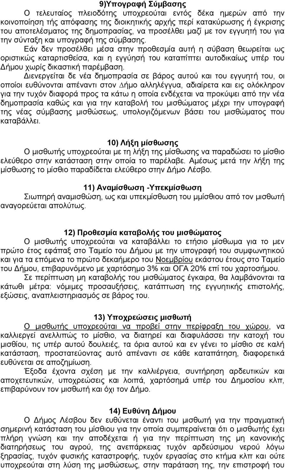 Εάν δεν προσέλθει μέσα στην προθεσμία αυτή η σύβαση θεωρείται ως οριστικώς καταρτισθείσα, και η εγγύησή του καταπίπτει αυτοδικαίως υπέρ του Δήμου χωρίς δικαστική παρέμβαση.