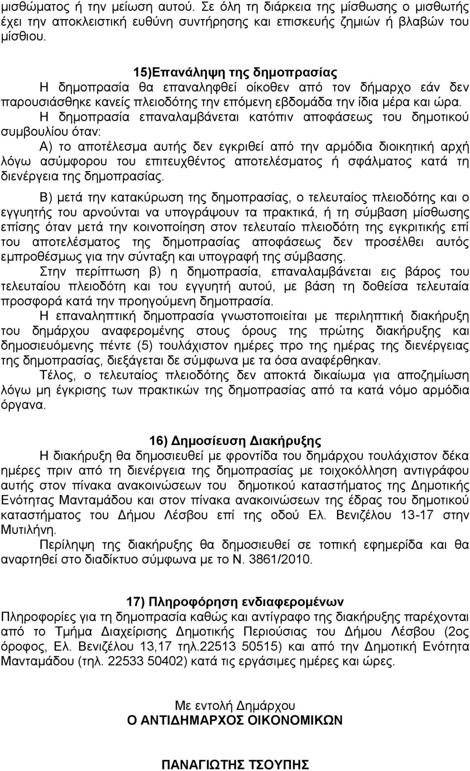 Η δημοπρασία επαναλαμβάνεται κατόπιν αποφάσεως του δημοτικού συμβουλίου όταν: Α) το αποτέλεσμα αυτής δεν εγκριθεί από την αρμόδια διοικητική αρχή λόγω ασύμφορου του επιτευχθέντος αποτελέσματος ή