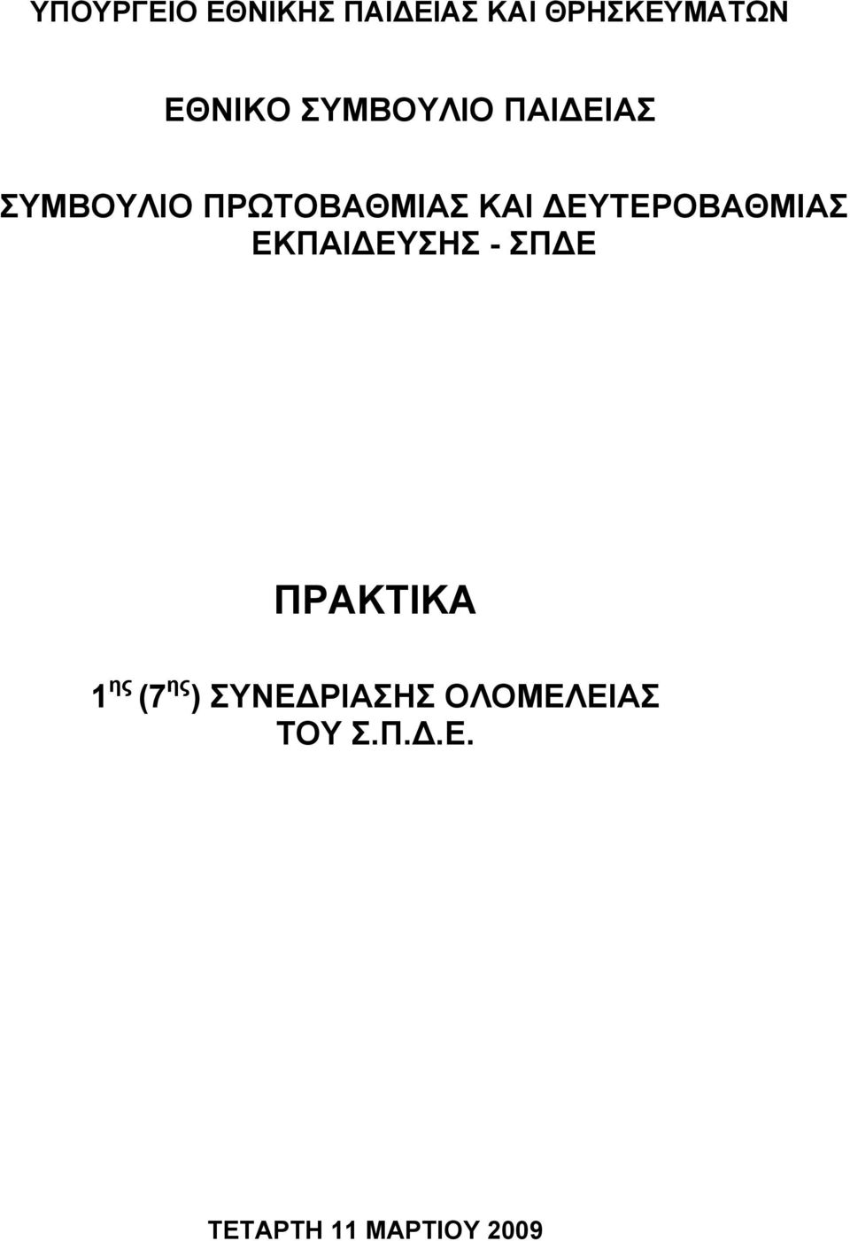 ΔΕΥΤΕΡΟΒΑΘΜΙΑΣ ΕΚΠΑΙΔΕΥΣΗΣ - ΣΠΔΕ ΠΡΑΚΤΙΚΑ 1 ης (7