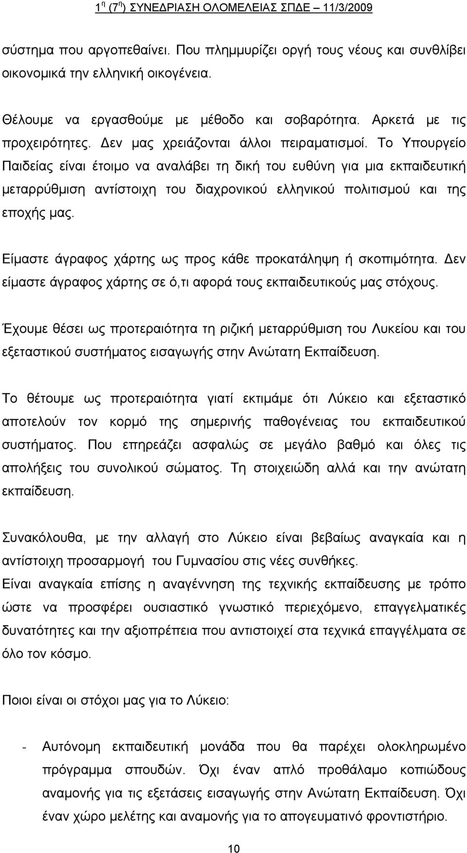 Το Υπουργείο Παιδείας είναι έτοιμο να αναλάβει τη δική του ευθύνη για μια εκπαιδευτική μεταρρύθμιση αντίστοιχη του διαχρονικού ελληνικού πολιτισμού και της εποχής μας.
