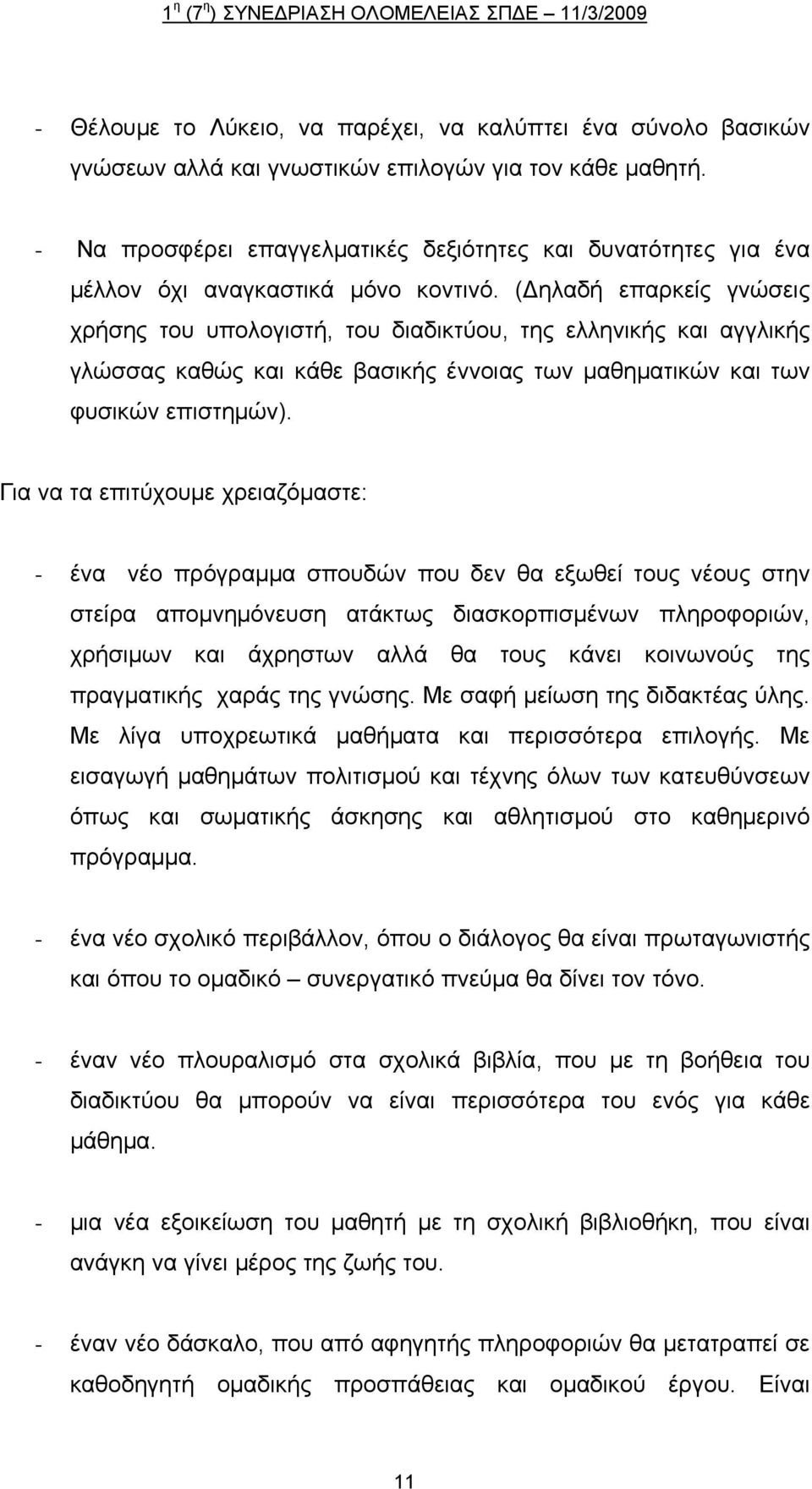 (Δηλαδή επαρκείς γνώσεις χρήσης του υπολογιστή, του διαδικτύου, της ελληνικής και αγγλικής γλώσσας καθώς και κάθε βασικής έννοιας των μαθηματικών και των φυσικών επιστημών).