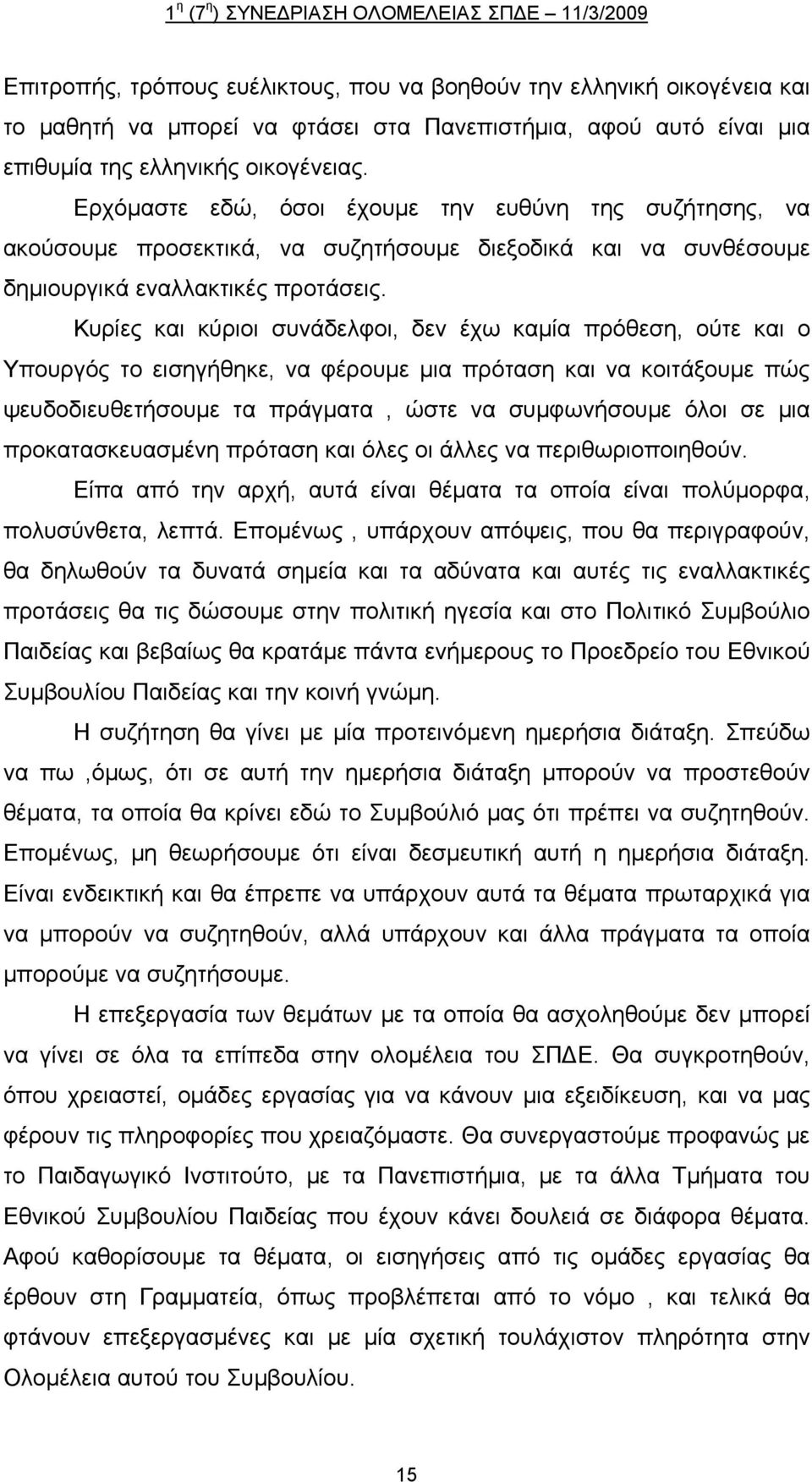Κυρίες και κύριοι συνάδελφοι, δεν έχω καμία πρόθεση, ούτε και ο Υπουργός το εισηγήθηκε, να φέρουμε μια πρόταση και να κοιτάξουμε πώς ψευδοδιευθετήσουμε τα πράγματα, ώστε να συμφωνήσουμε όλοι σε μια