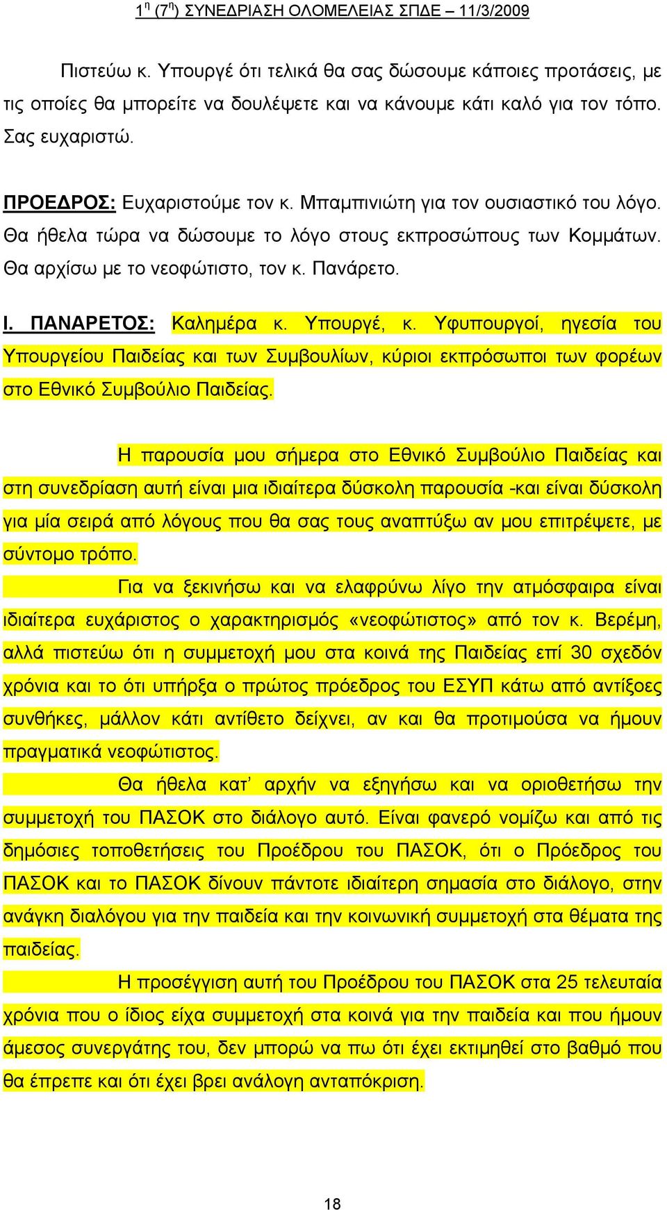Υφυπουργοί, ηγεσία του Υπουργείου Παιδείας και των Συμβουλίων, κύριοι εκπρόσωποι των φορέων στο Εθνικό Συμβούλιο Παιδείας.