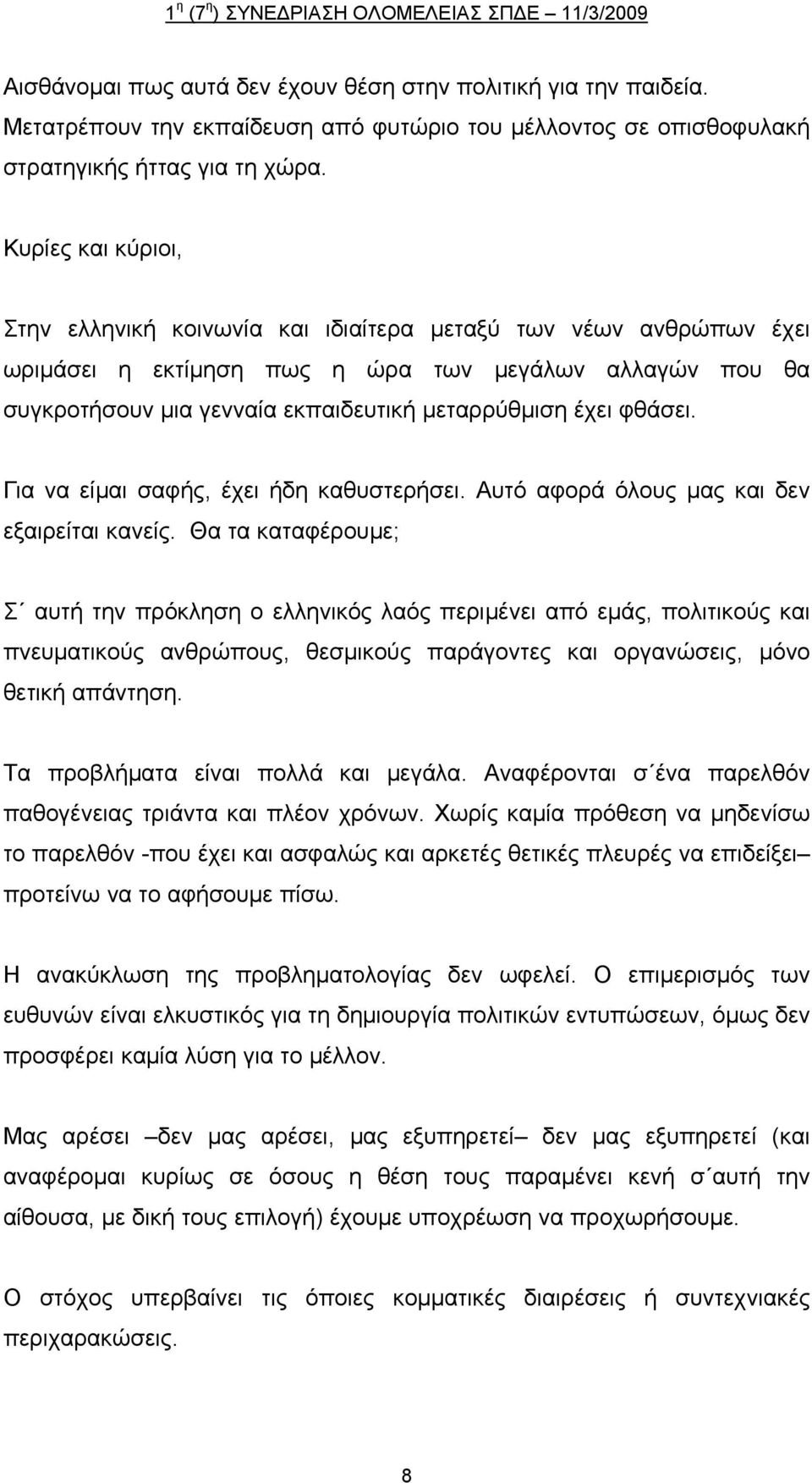 φθάσει. Για να είμαι σαφής, έχει ήδη καθυστερήσει. Αυτό αφορά όλους μας και δεν εξαιρείται κανείς.