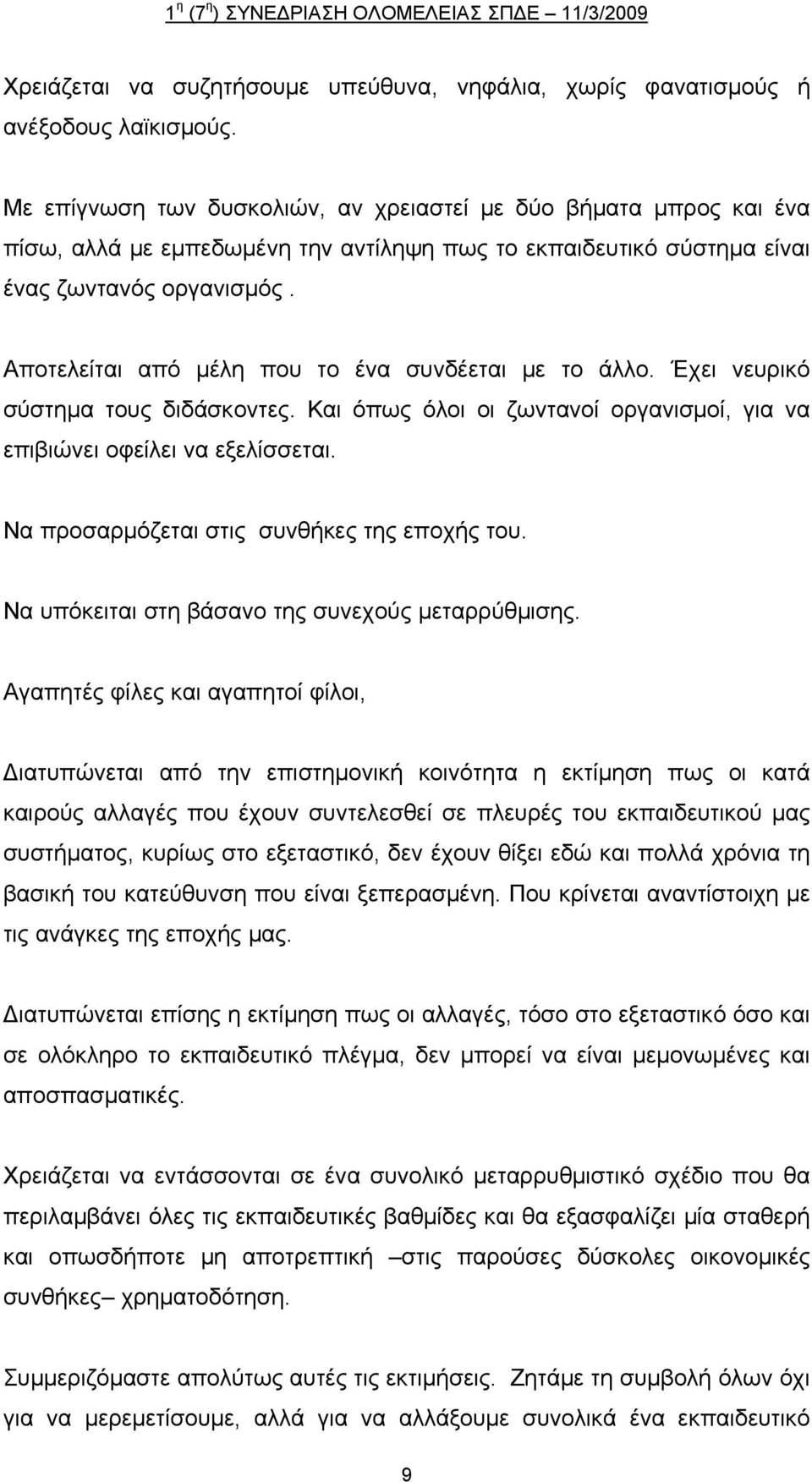 Αποτελείται από μέλη που το ένα συνδέεται με το άλλο. Έχει νευρικό σύστημα τους διδάσκοντες. Και όπως όλοι οι ζωντανοί οργανισμοί, για να επιβιώνει οφείλει να εξελίσσεται.