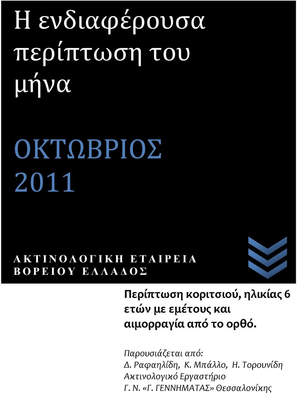 με εμέτουσ και αιμορραγία από το ορθό. Παρουςιάζεται από: Δ. Ραφαηλίδη, Κ.