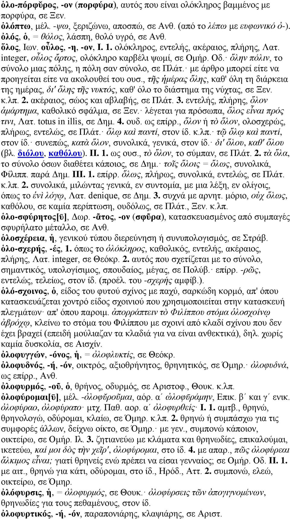 ὅλην πόλιν, το σύνολο μιας πόλης, η πόλη σαν σύνολο, σε Πλάτ. με άρθρο μπορεί είτε να προηγείται είτε να ακολουθεί του ουσ.