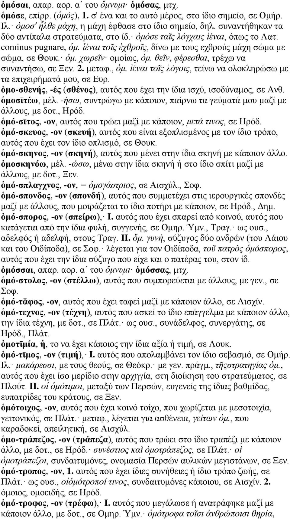 θεῖν, φέρεσθαι, τρέχω να συναντήσω, σε Ξεν. 2. μεταφ., ὁμ. ἰέναι τοῖς λόγοις, τείνω να ολοκληρώσω με τα επιχειρήματά μου, σε Ευρ.