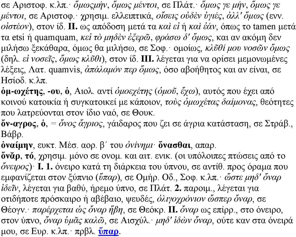 ομοίως, κλῦθί μου νοσῶν ὅμως (δηλ. εἰ νοσεῖς, ὅμως κλῦθι), στον ίδ. III. λέγεται για να ορίσει μεμονωμένες λέξεις, Λατ. quamvis, ἀπάλαμόν περ ὅμως, όσο αβοήθητος και αν είναι, σε Ησίοδ. κ.λπ.