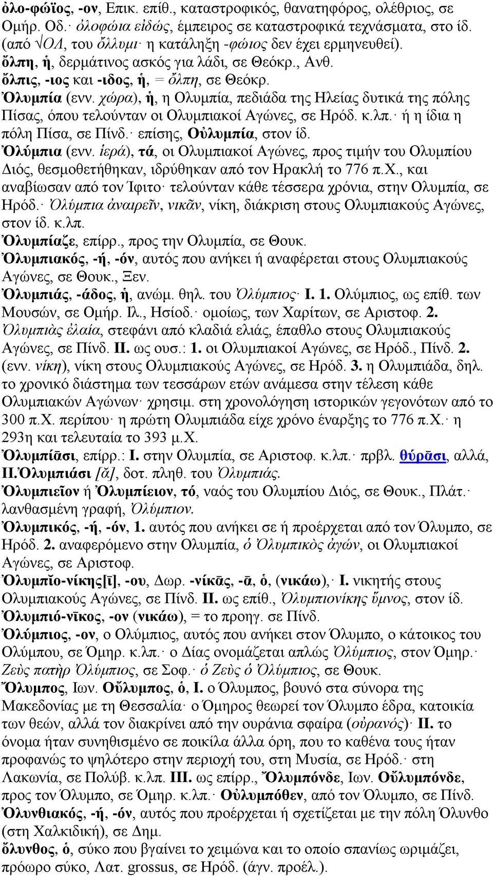 χώρα), ἡ, η Ολυμπία, πεδιάδα της Ηλείας δυτικά της πόλης Πίσας, όπου τελούνταν οι Ολυμπιακοί Αγώνες, σε Ηρόδ. κ.λπ. ή η ίδια η πόλη Πίσα, σε Πίνδ. επίσης, Οὐλυμπία, στον ίδ. Ὀλύμπια (ενν.