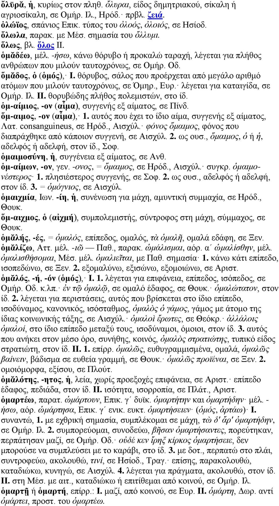 θόρυβος, σάλος που προέρχεται από μεγάλο αριθμό ατόμων που μιλούν ταυτοχρόνως, σε Όμηρ., Ευρ. λέγεται για καταιγίδα, σε Ομήρ. Ιλ. II. θορυβώδης πλήθος πολεμιστών, στο ίδ.