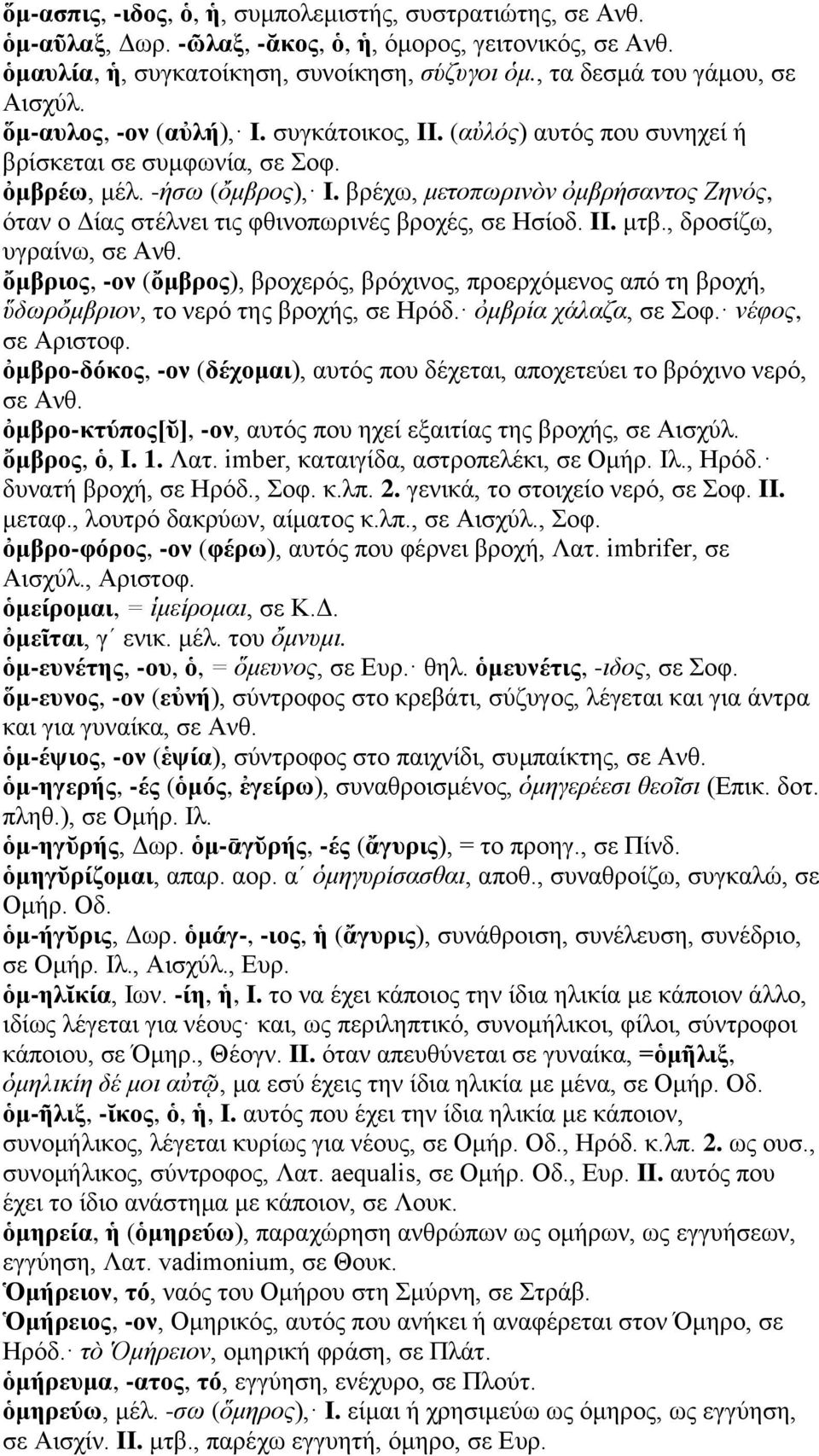 βρέχω, μετοπωρινὸν ὀμβρήσαντος Ζηνός, όταν ο Δίας στέλνει τις φθινοπωρινές βροχές, σε Ησίοδ. II. μτβ., δροσίζω, υγραίνω, σε Ανθ.