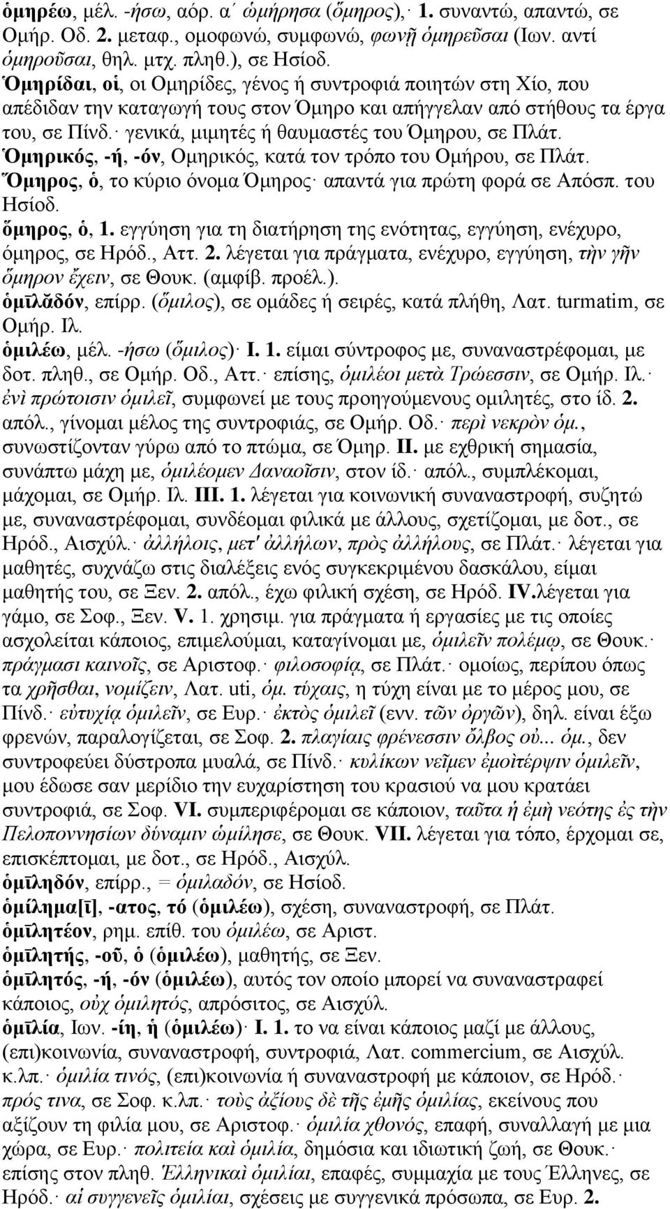 Ὁμηρικός, -ή, -όν, Ομηρικός, κατά τον τρόπο του Ομήρου, σε Πλάτ. Ὅμηρος, ὁ, το κύριο όνομα Όμηρος απαντά για πρώτη φορά σε Απόσπ. του Ησίοδ. ὅμηρος, ὁ, 1.