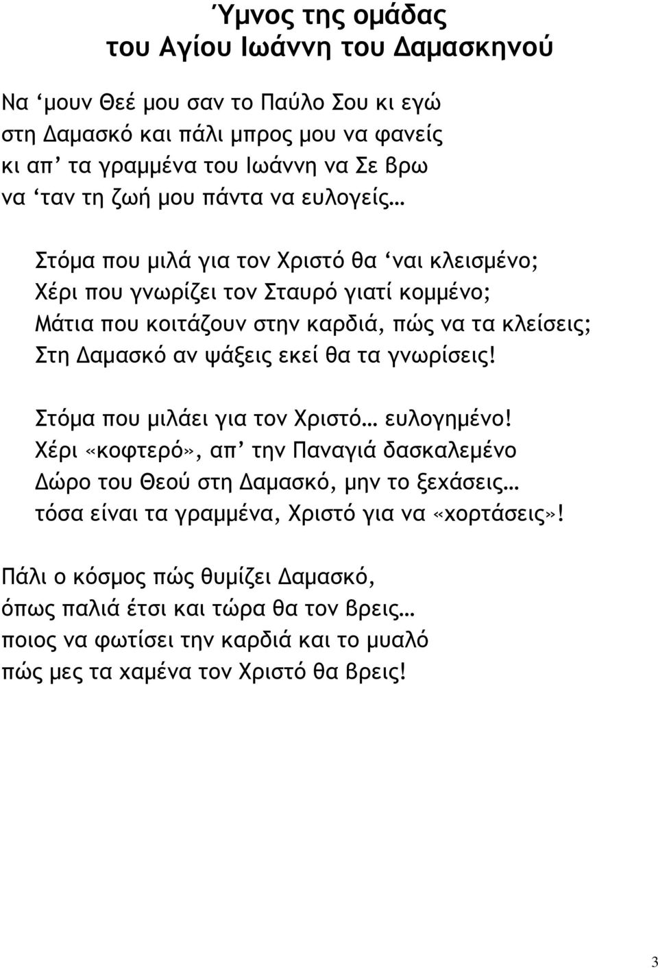 εκεί θα τα γνωρίσεις! Στόµα που µιλάει για τον Χριστό ευλογηµένο!