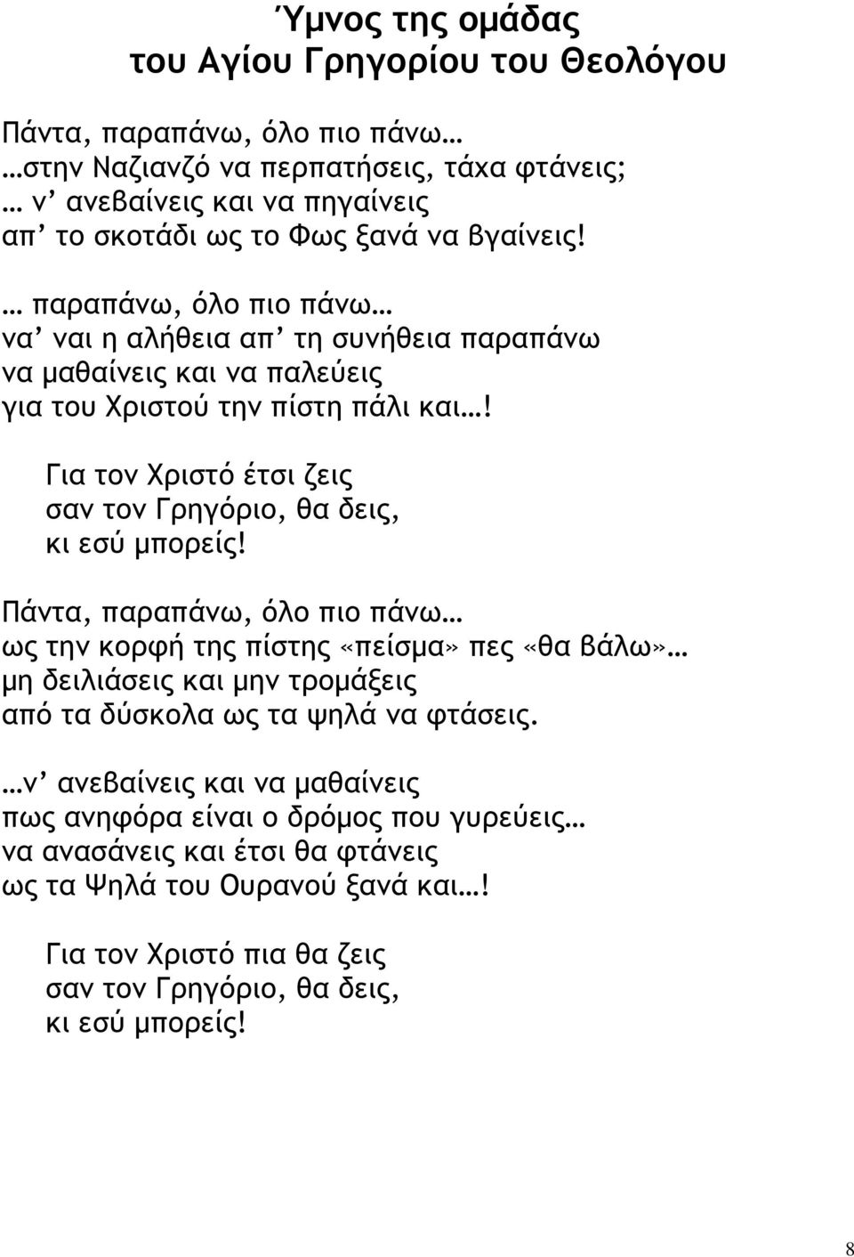 Για τον Χριστό έτσι ζεις σαν τον Γρηγόριο, θα δεις, κι εσύ µπορείς!