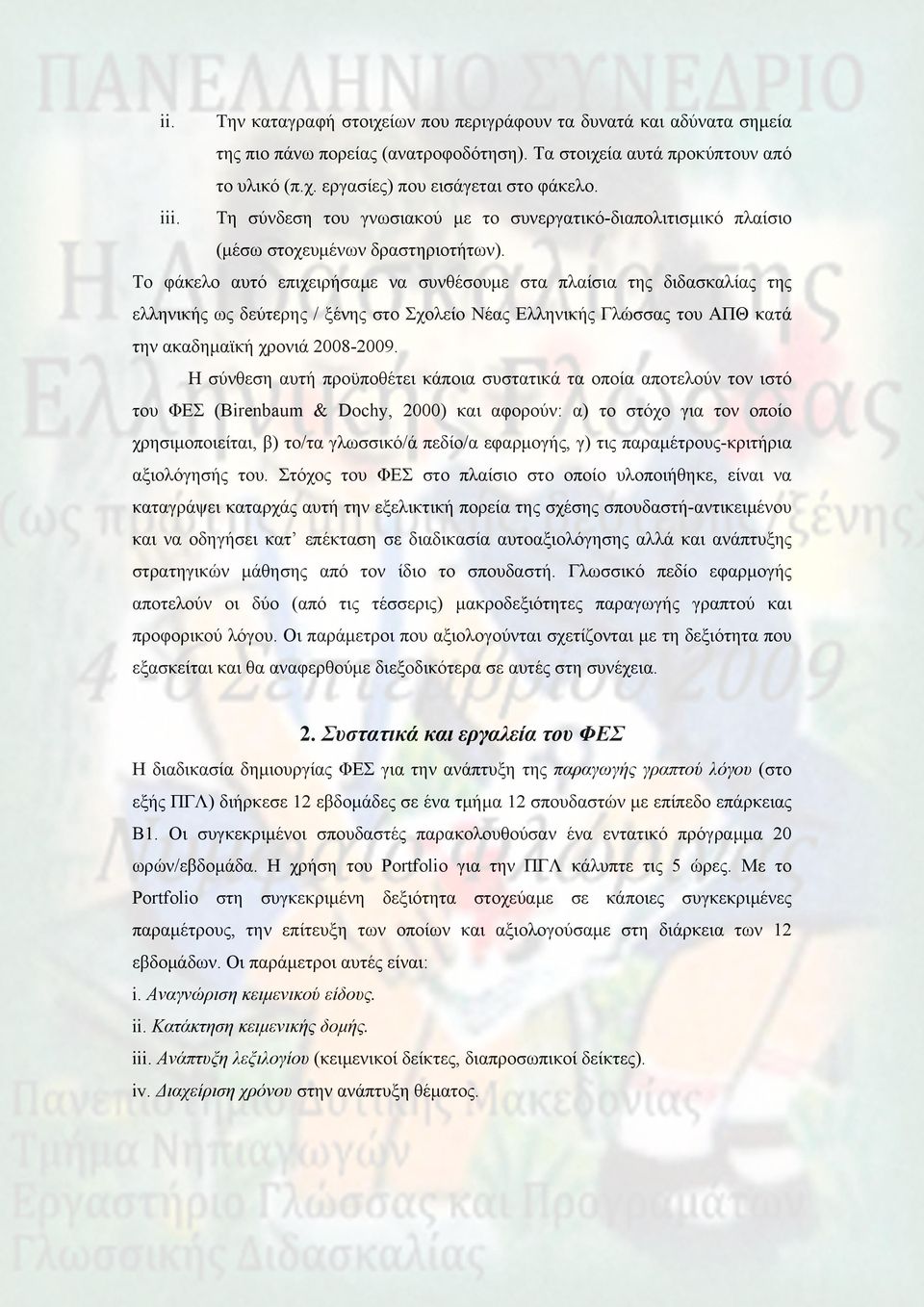 Το φάκελο αυτό επιχειρήσαμε να συνθέσουμε στα πλαίσια της διδασκαλίας της ελληνικής ως δεύτερης / ξένης στο Σχολείο Νέας Ελληνικής Γλώσσας του ΑΠΘ κατά την ακαδημαϊκή χρονιά 2008-2009.