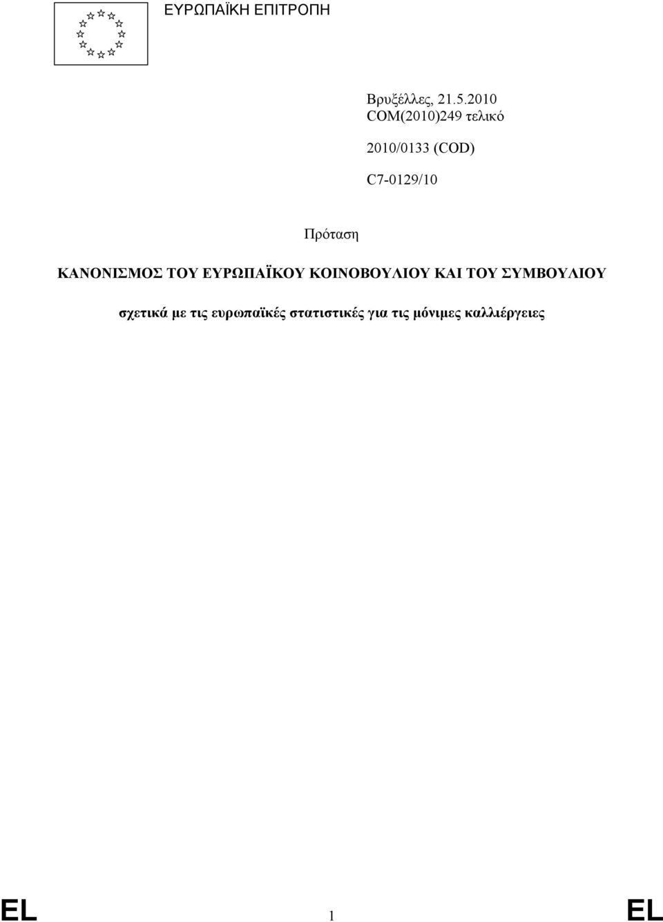 Πρόταση ΚΑΝΟΝΙΣΜΟΣ ΤΟΥ ΕΥΡΩΠΑΪΚΟΥ ΚΟΙΝΟΒΟΥΛΙΟΥ ΚΑΙ ΤΟΥ