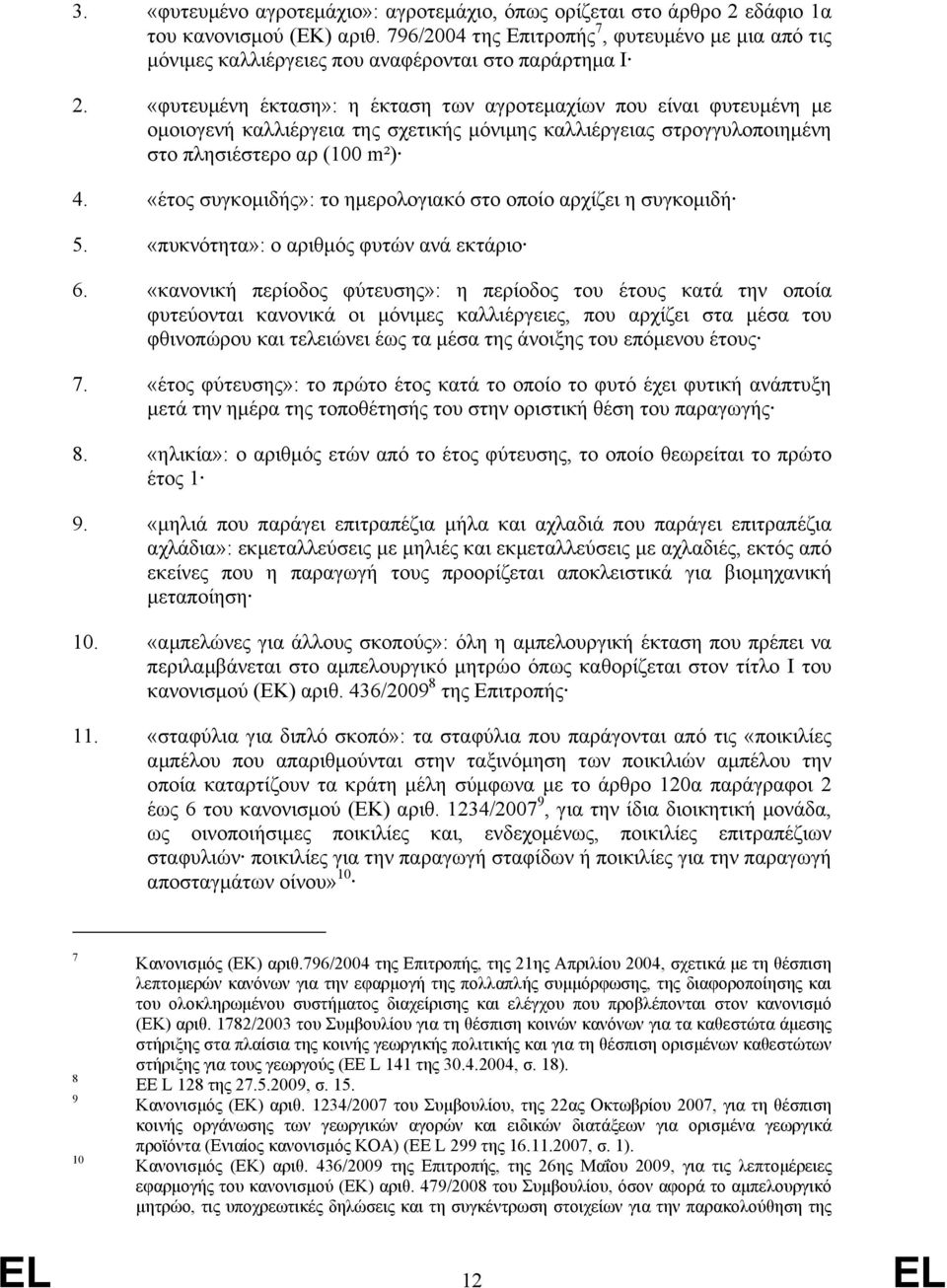 «φυτευµένη έκταση»: η έκταση των αγροτεµαχίων που είναι φυτευµένη µε οµοιογενή καλλιέργεια της σχετικής µόνιµης καλλιέργειας στρογγυλοποιηµένη στο πλησιέστερο αρ (100 m²) 4.