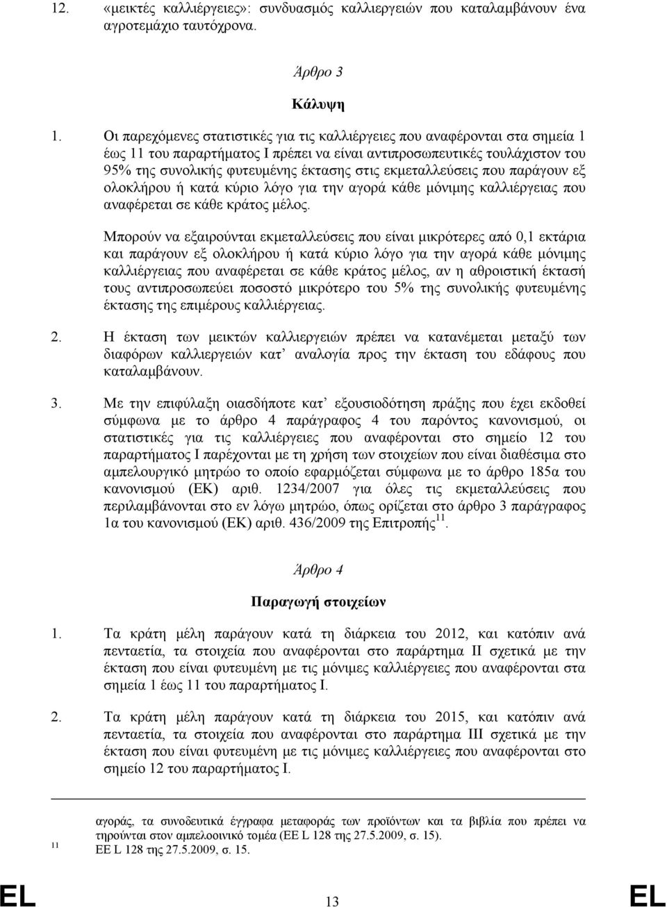 εκµεταλλεύσεις που παράγουν εξ ολοκλήρου ή κατά κύριο λόγο για την αγορά κάθε µόνιµης καλλιέργειας που αναφέρεται σε κάθε κράτος µέλος.
