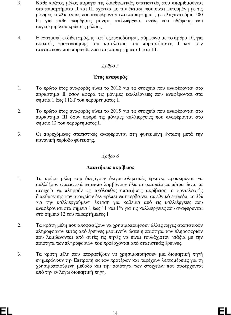 Η Eπιτροπή εκδίδει πράξεις κατ εξουσιοδότηση, σύµφωνα µε το άρθρο 10, για σκοπούς τροποποίησης του καταλόγου του παραρτήµατος I και των στατιστικών που παρατίθενται στα παραρτήµατα II και III.