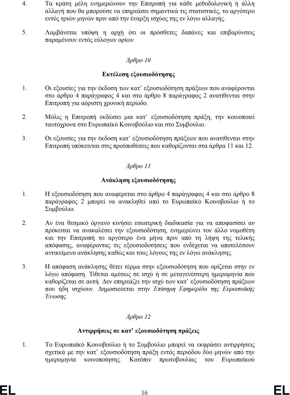 Οι εξουσίες για την έκδοση των κατ εξουσιοδότηση πράξεων που αναφέρονται στο άρθρο 4 παράγραφος 4 και στο άρθρο 8 παράγραφος 2 