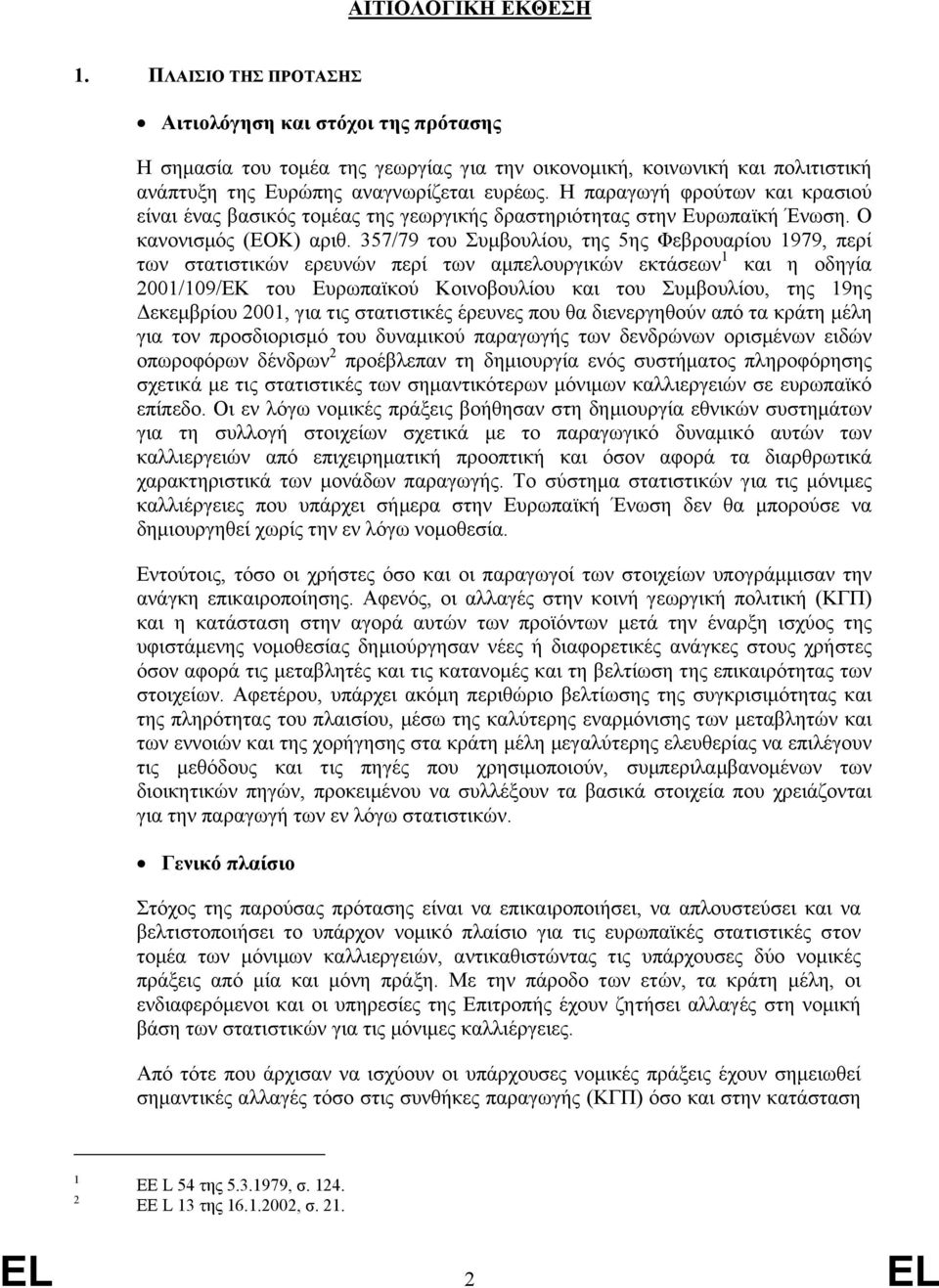 357/79 του Συµβουλίου, της 5ης Φεβρουαρίου 1979, περί των στατιστικών ερευνών περί των αµπελουργικών εκτάσεων 1 και η οδηγία 2001/109/ΕΚ του Ευρωπαϊκού Κοινοβουλίου και του Συµβουλίου, της 19ης
